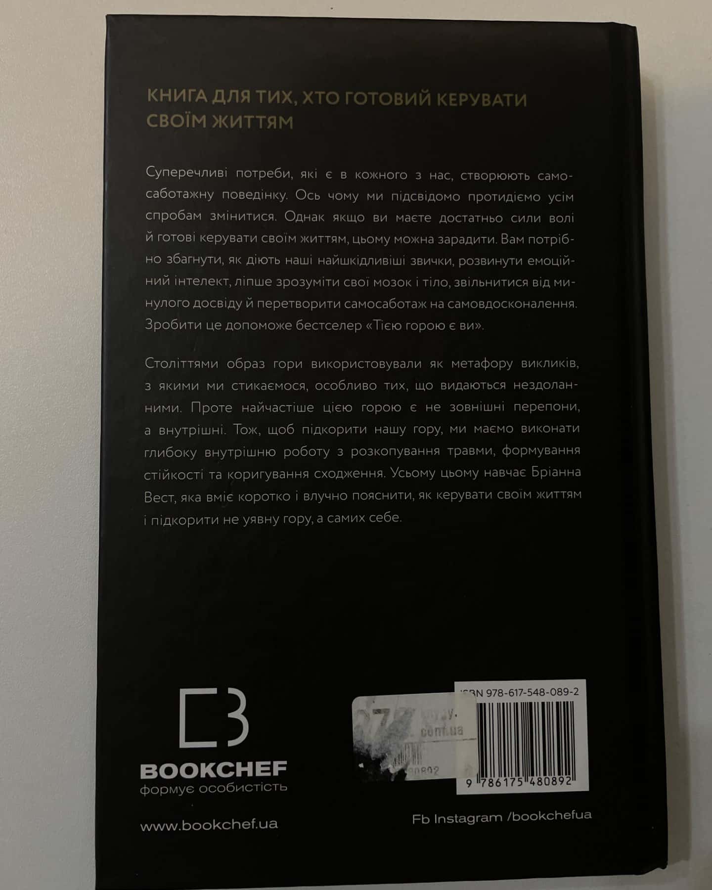 Тією горою є ви. Як перетворити самосаботаж на самовдосконалення-Бріанна Вест