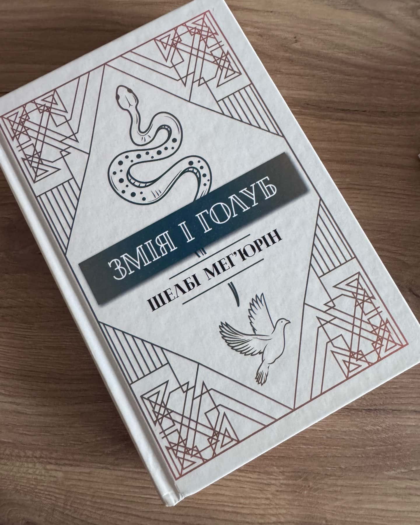 Змія і Голуб. Книга 1, Боги й чудовиська. Книга 3, Кров і мед. Книга 2-Шелбі Мег'юрін