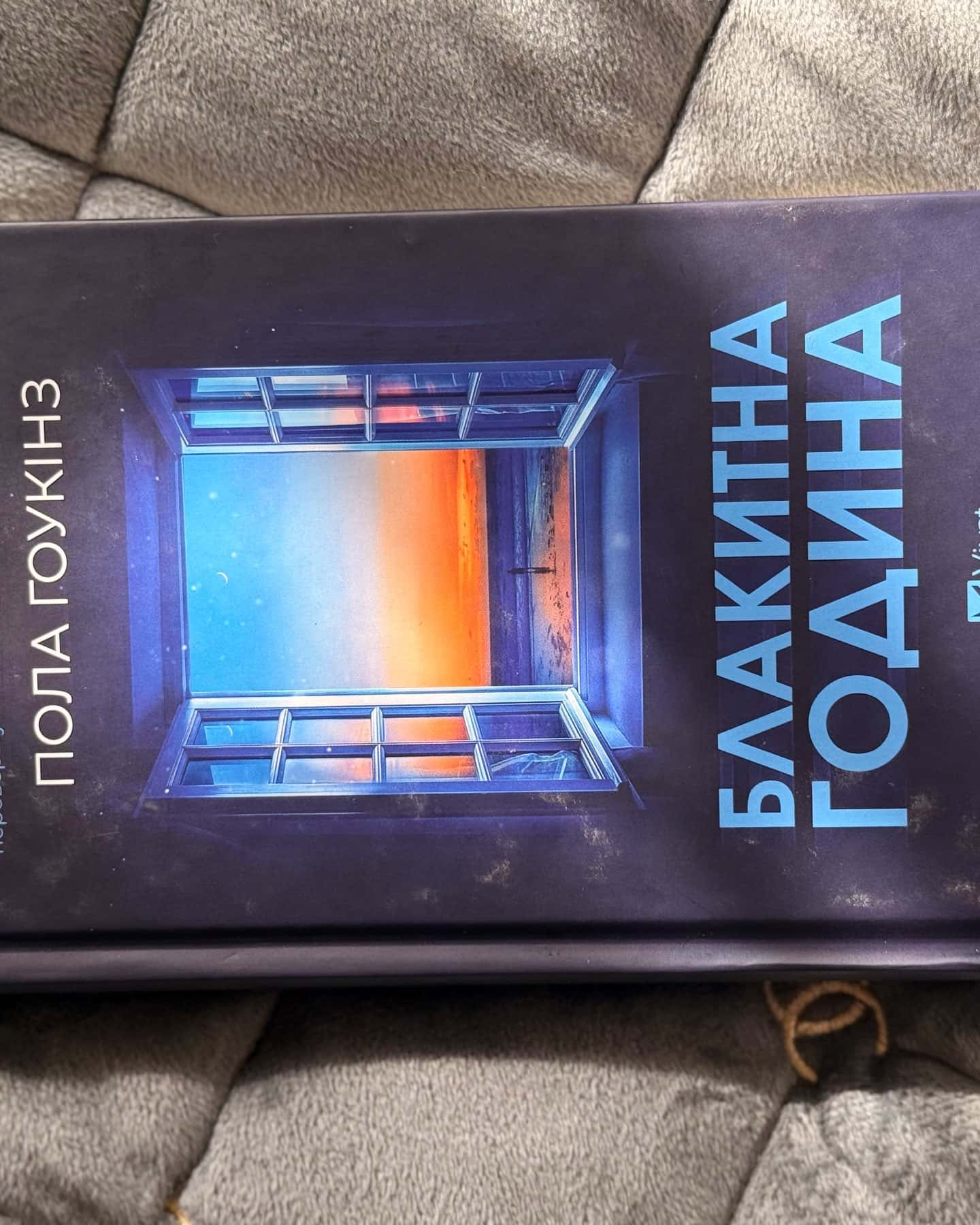 Блакитна година — Пола Гоукінз