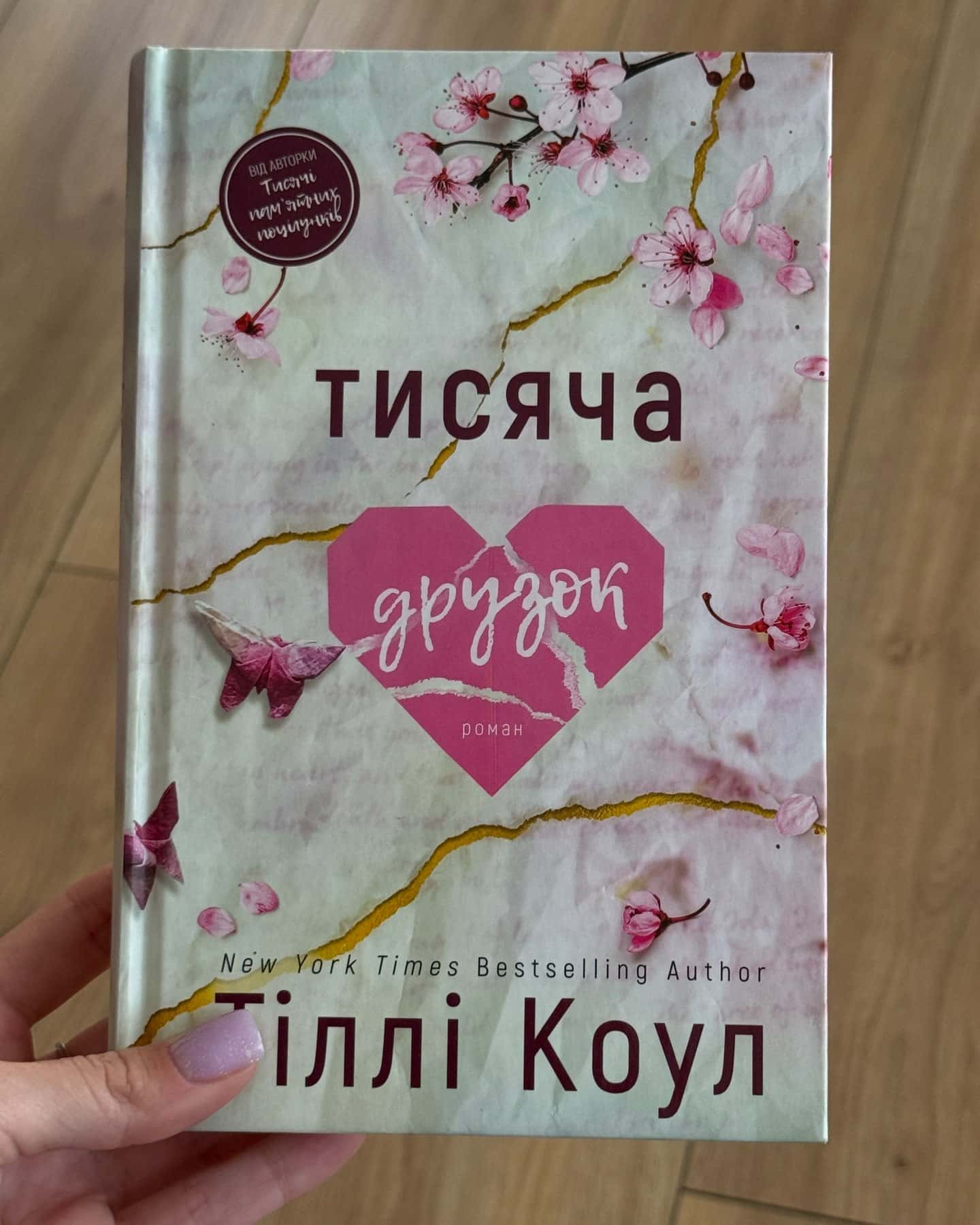 Тисяча друзок-Тіллі Коул