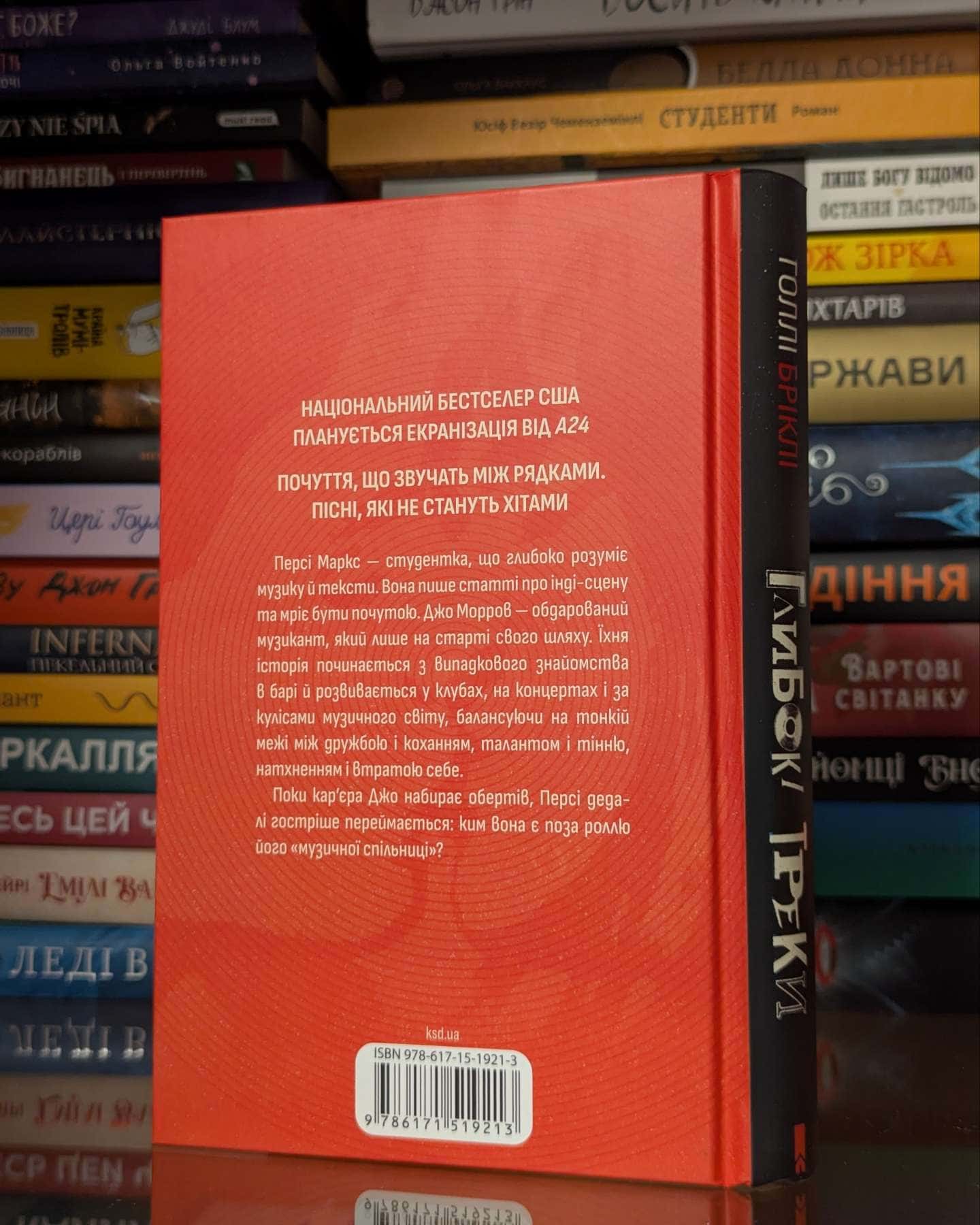 Глибокі треки — Холлі Бріклі