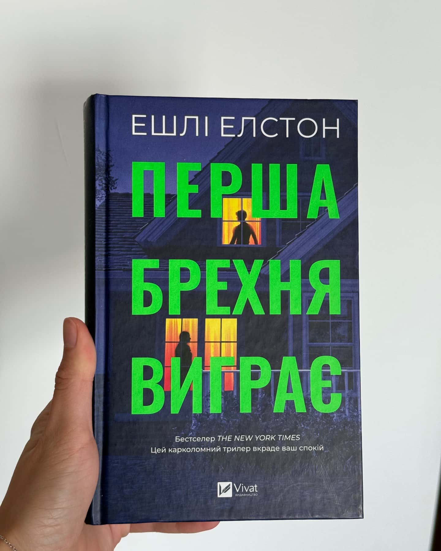 Перша брехня виграє — Ешлі Елстон