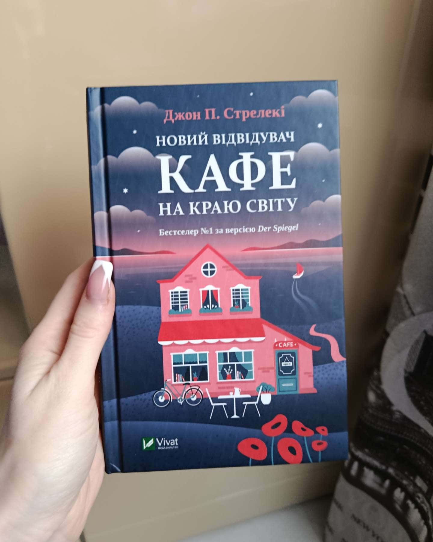 Кафе на краю світу, Повернення до кафе на краю світу, Третій візит до кафе на краю світу, Новий в...-Джон П. Стрелекі