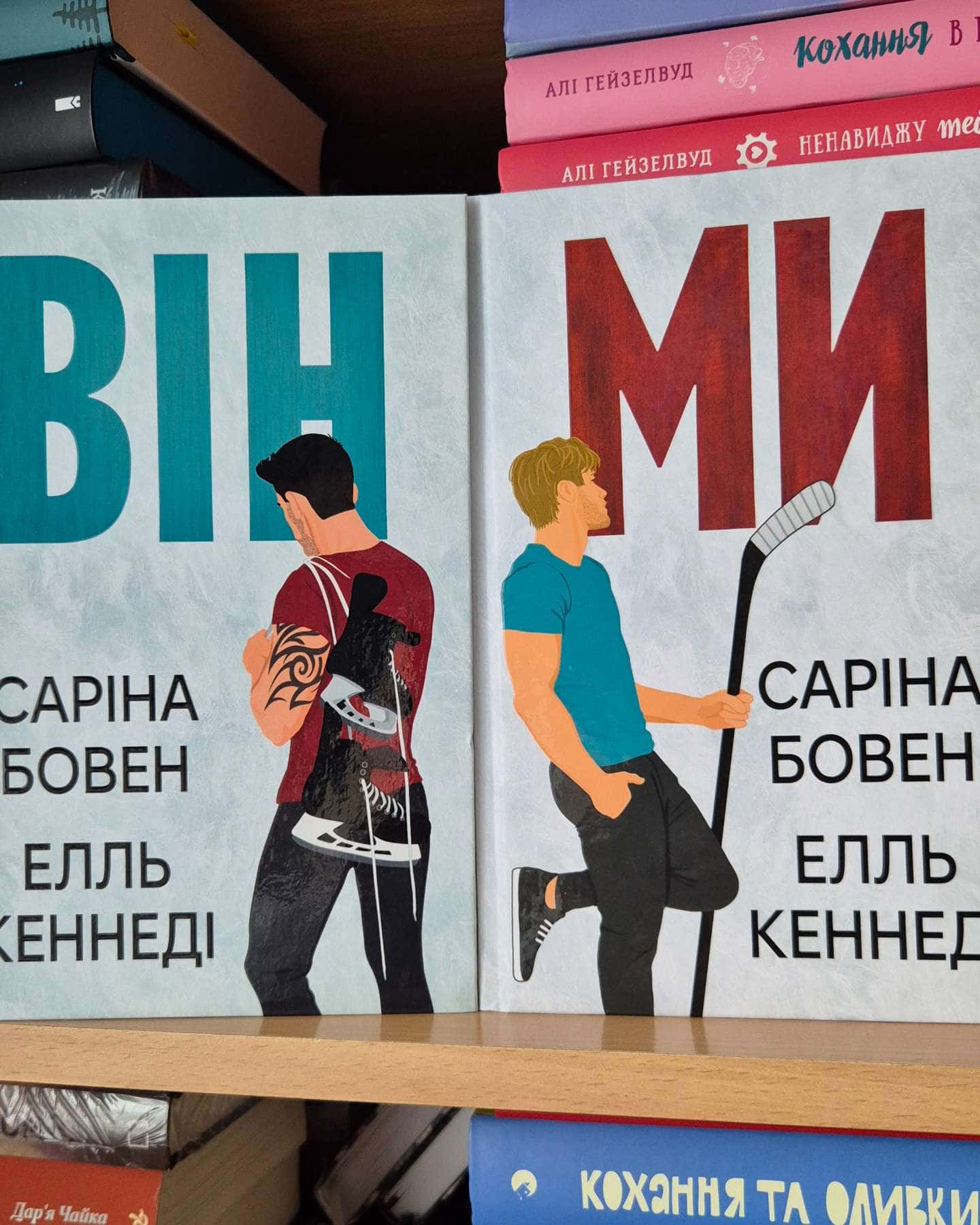 Він. Книга 1, Ми. Книга 2-Саріна Боуен, Елль Кеннеді