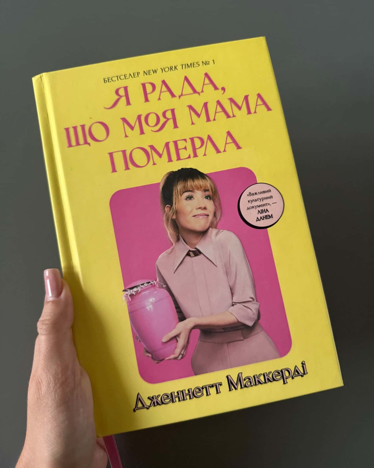 Я рада, що моя мама померла-Дженнет Маккарді