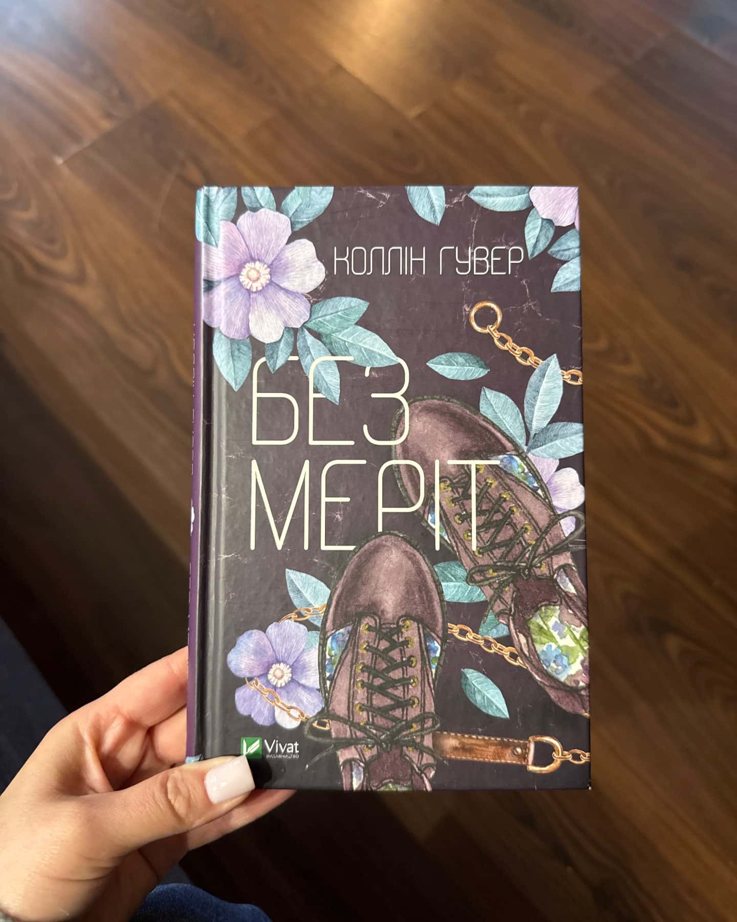 Без Меріт-Коллін Гувер