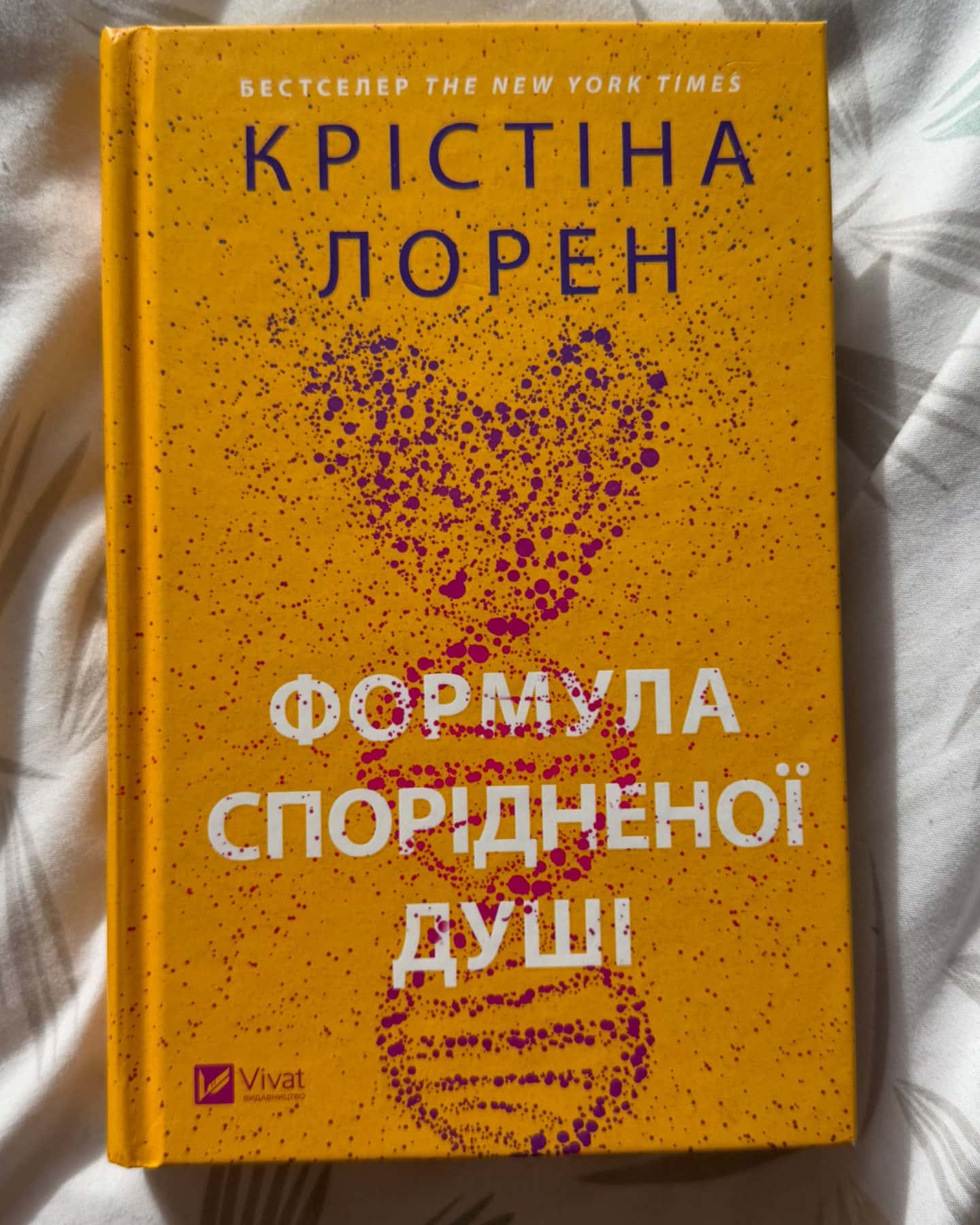 Формула спорідненої душі-Крістіна Лорен