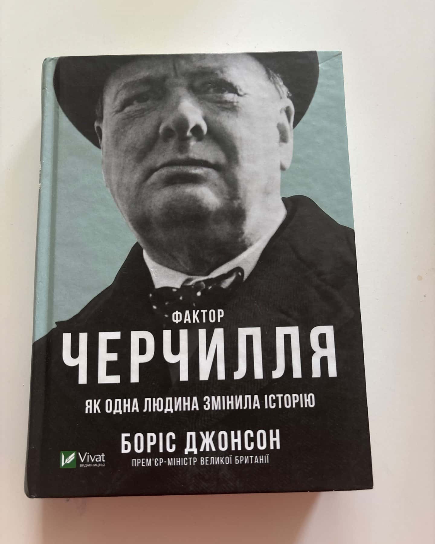 Фактор Черчилля. Як одна людина змінила історію — Боріс Джонсон