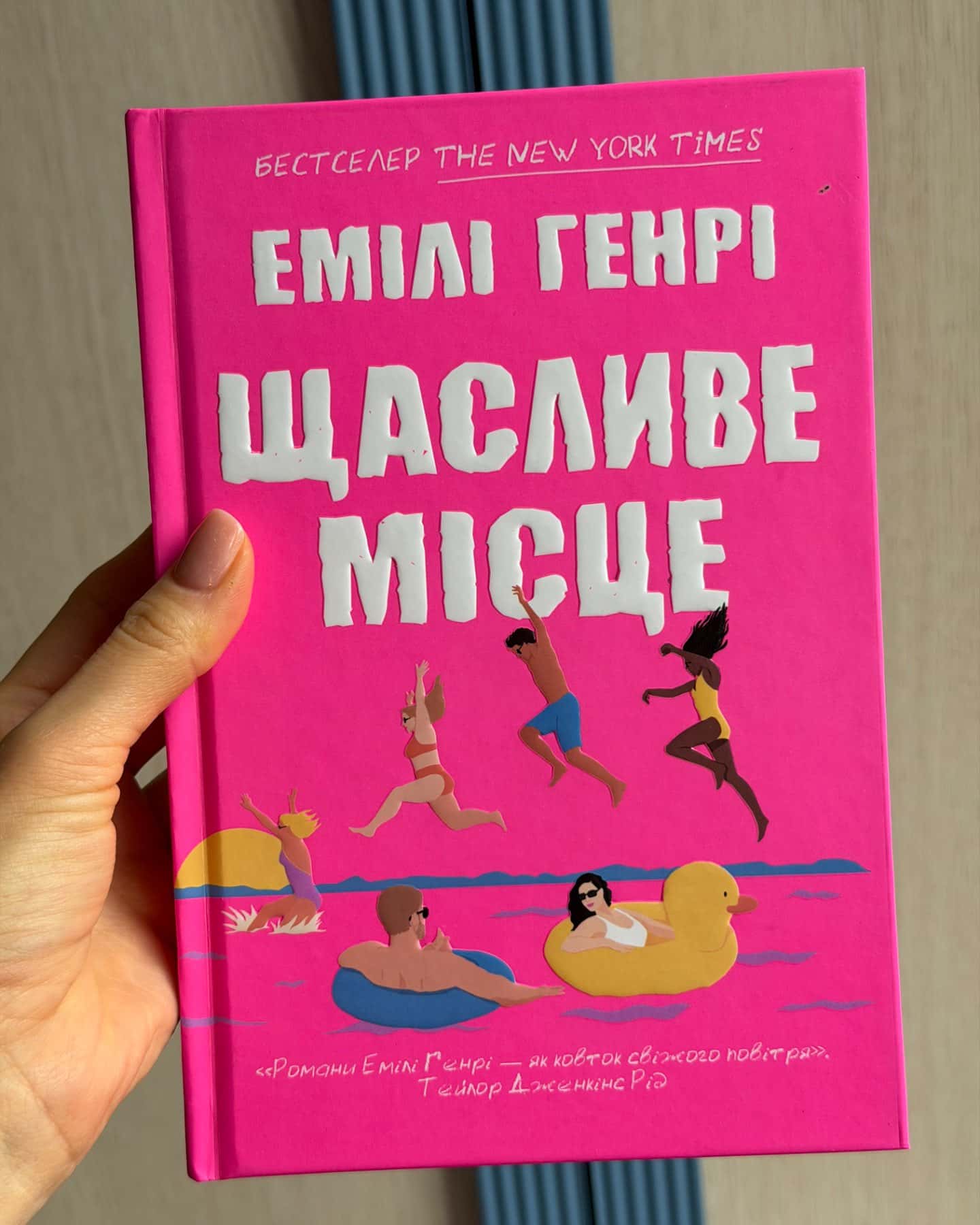 Щасливе місце-Емілі Генрі