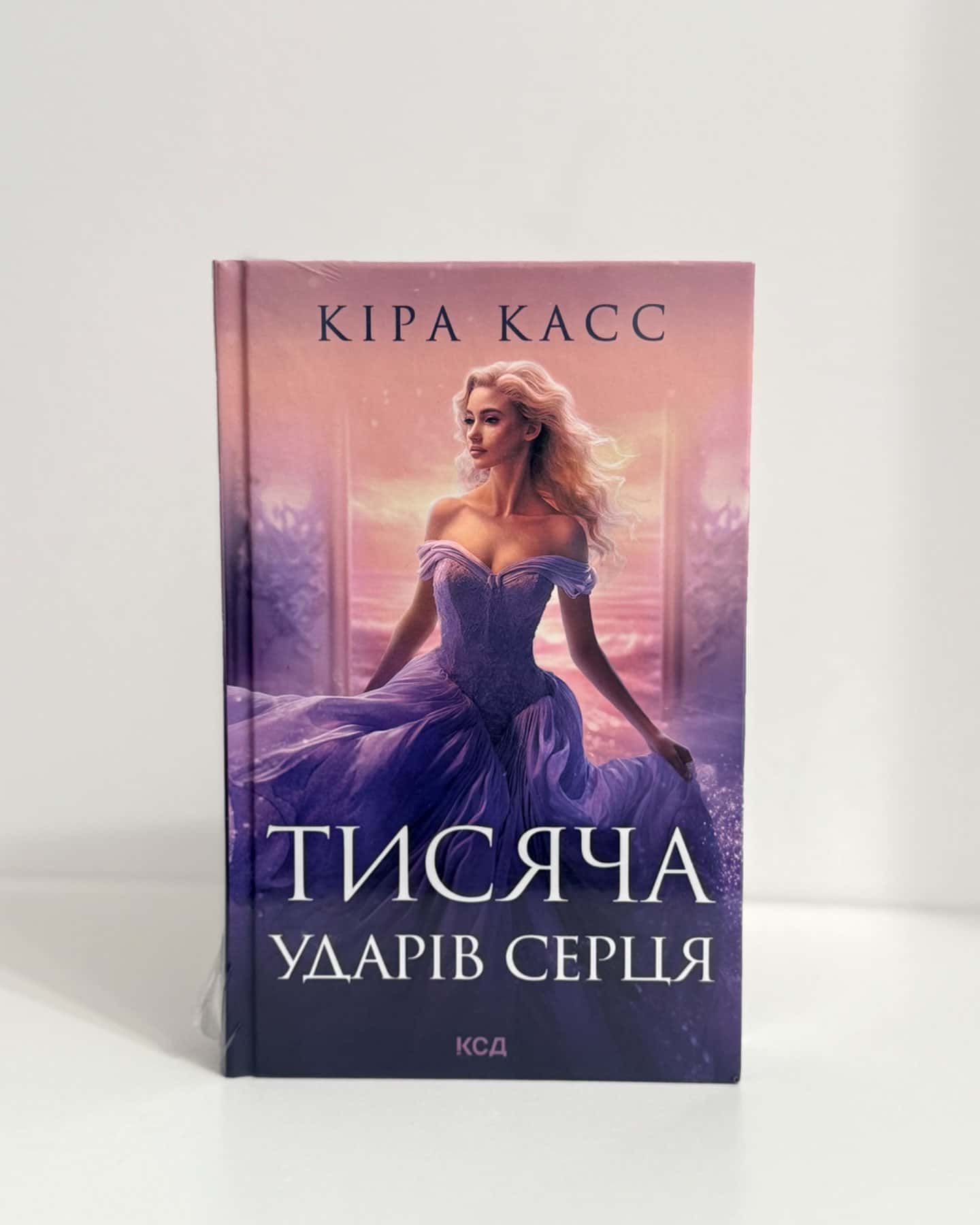 Тисяча ударів серця-Кіра Касс