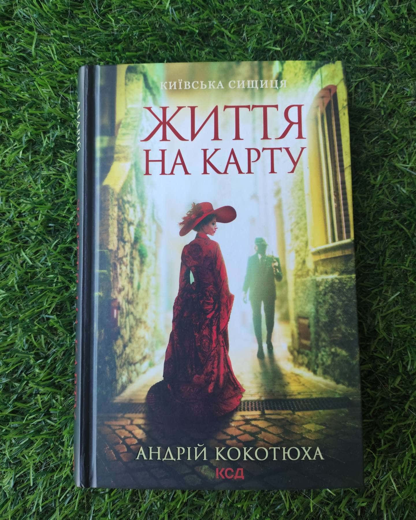Читана один раз-Андрій Кокотюха