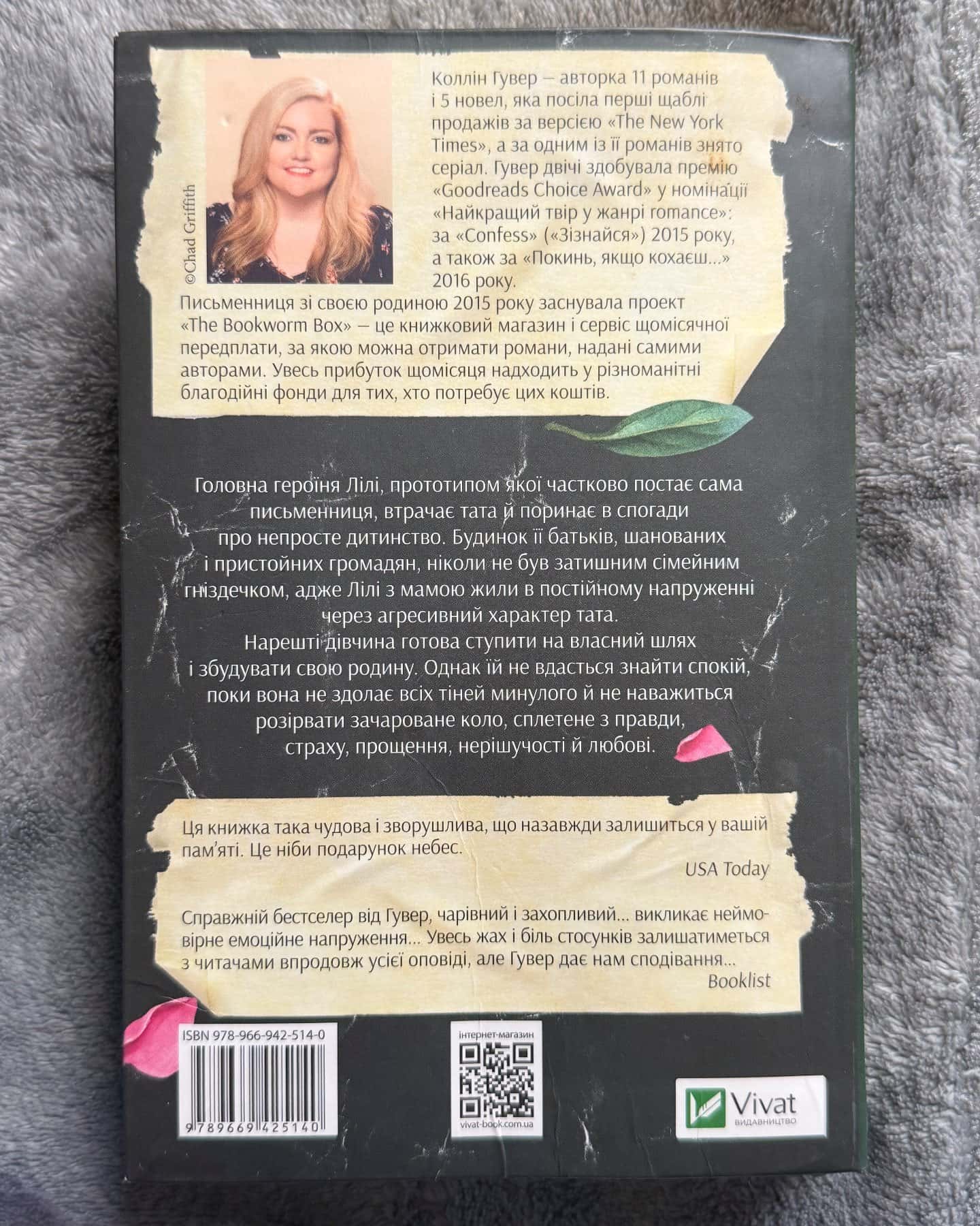 Покинь, якщо кохаєш, Залишся, якщо кохаєш…-Коллін Гувер