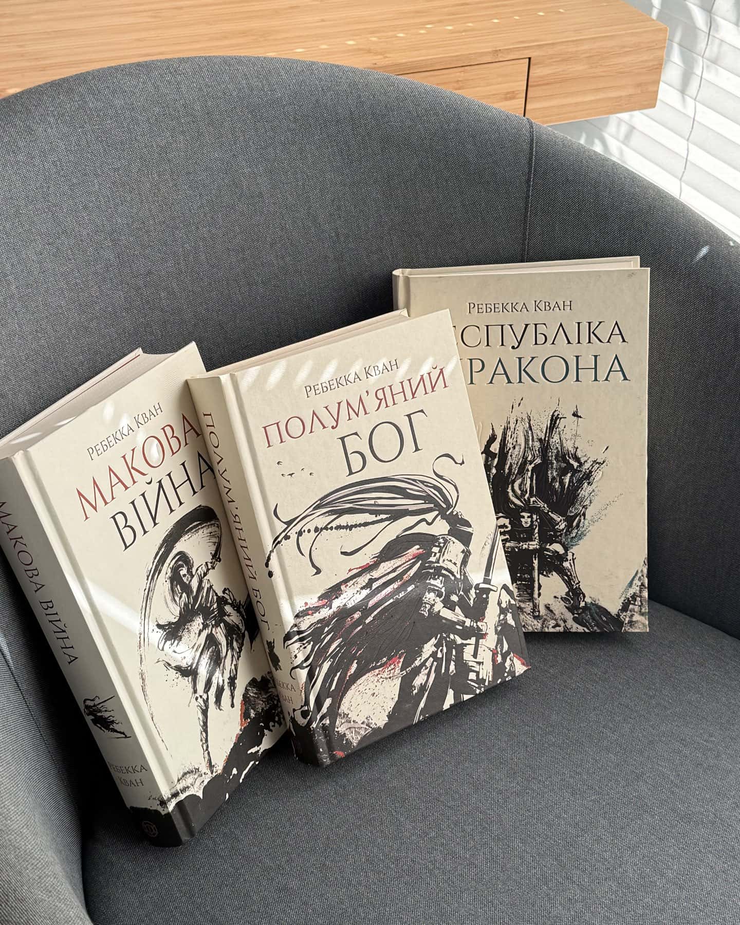 Макова війна. Книга 1, Полум’яний бог. Книга 3, Республіка Дракона. Книга 2-Ребекка Кван
