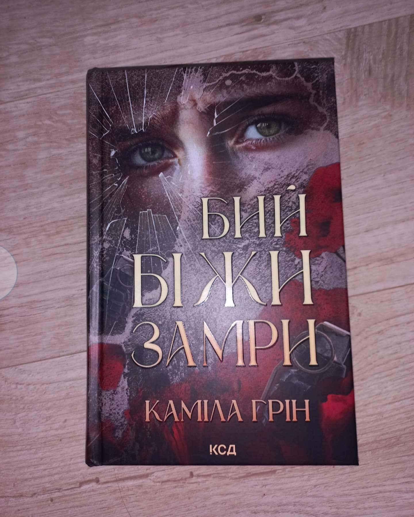 Бий. Біжи. Замри-Каміла Грін