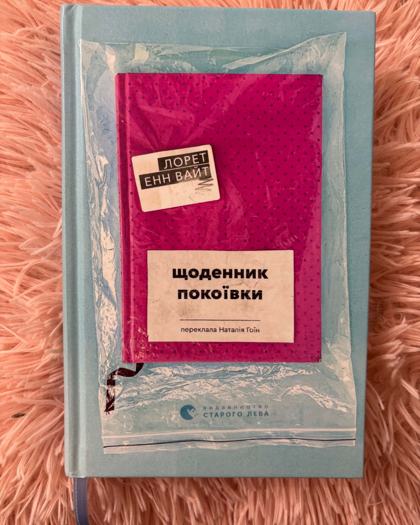 Щоденник покоївки-Лорет Енн Уайт