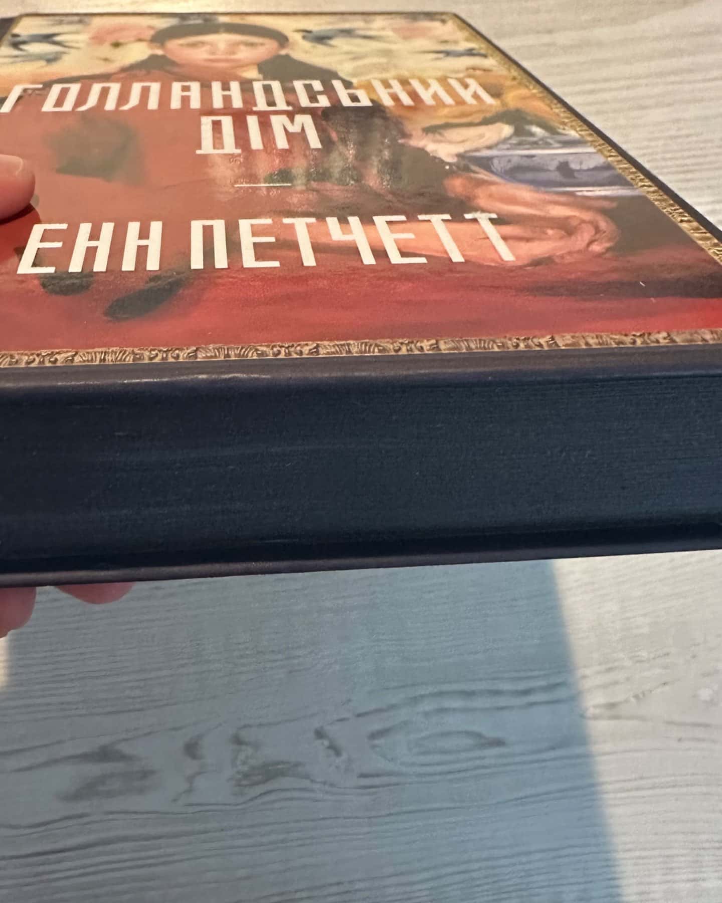 Голландський дім. Limited edition-Енн Патчетт