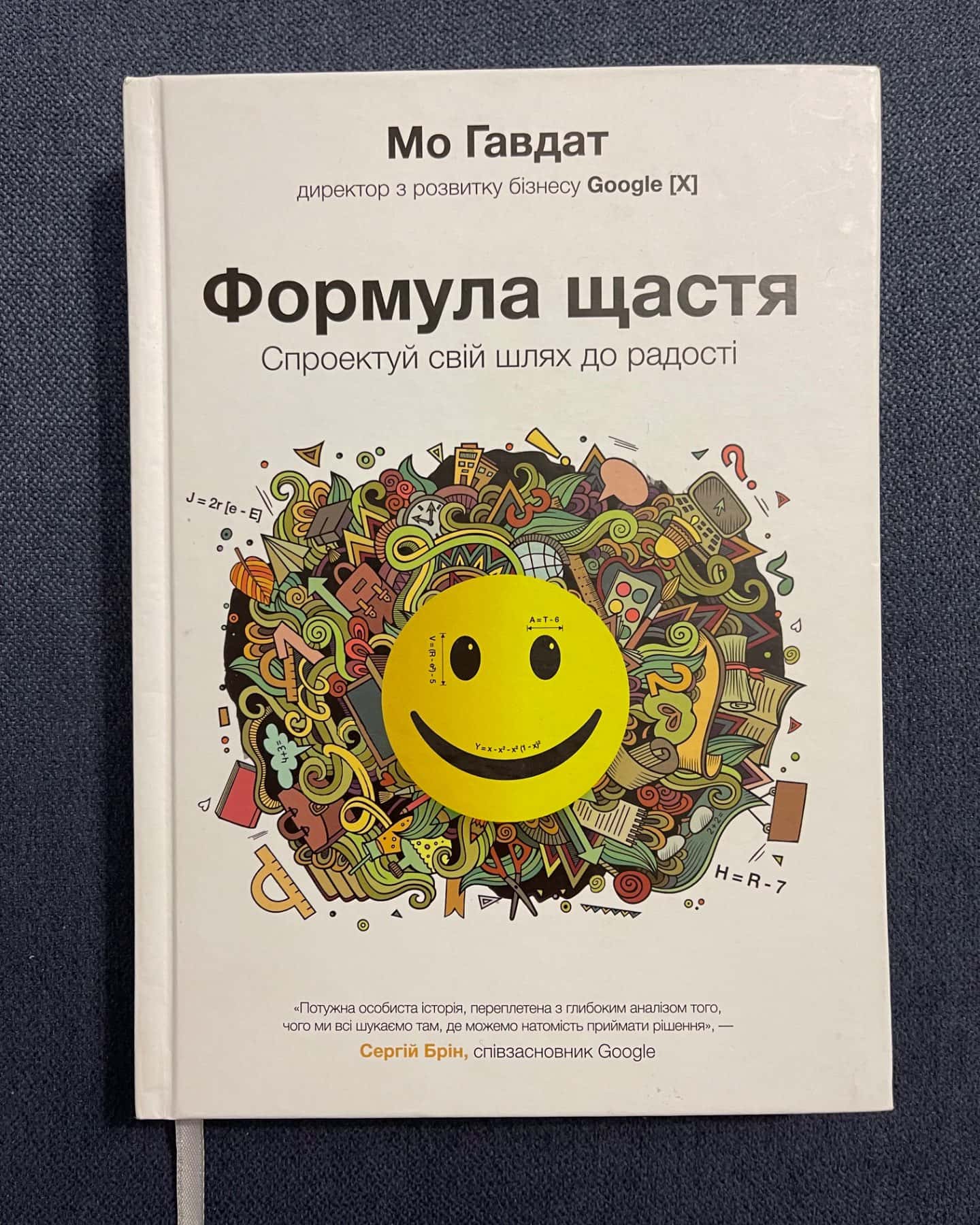 Формула щастя. Спроектуй свій шлях до радості-Мо Гавдат