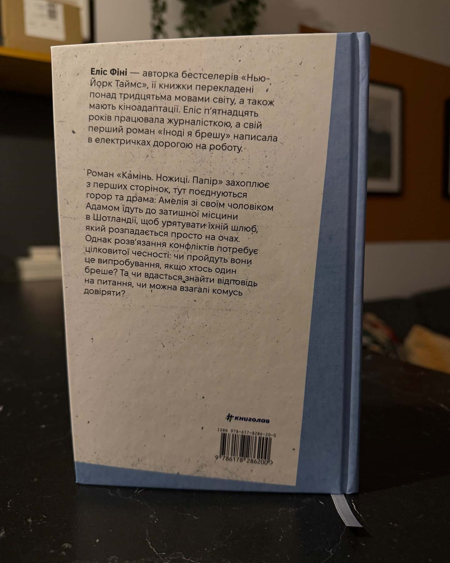 Камінь. Ножиці. Папір-Еліс Фіні