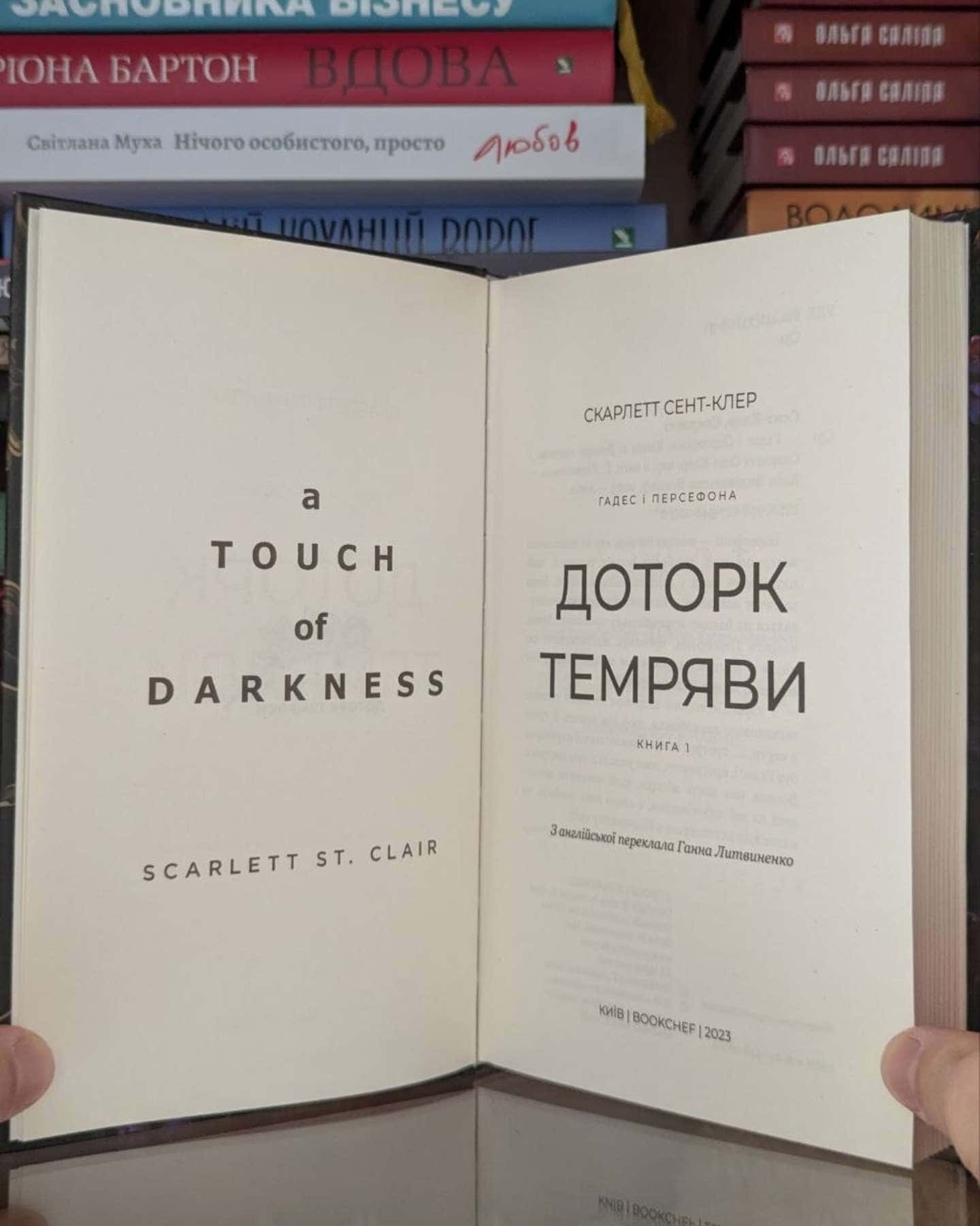 Доторк темряви. Гадес і Персефона. Книга 1 — Скарлетт Сент-Клер