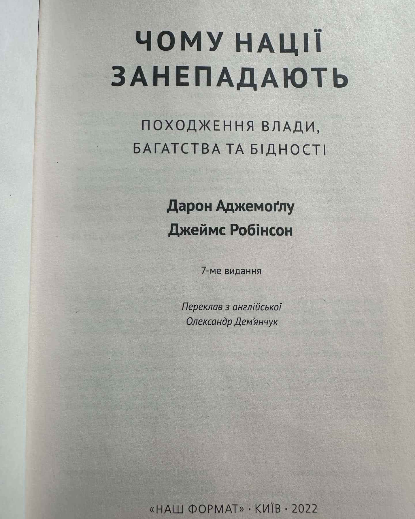 Чому нації занепадають? Походження влади, багатства і бідності — Дарон Аджемоглу, Джеймс Робінсон