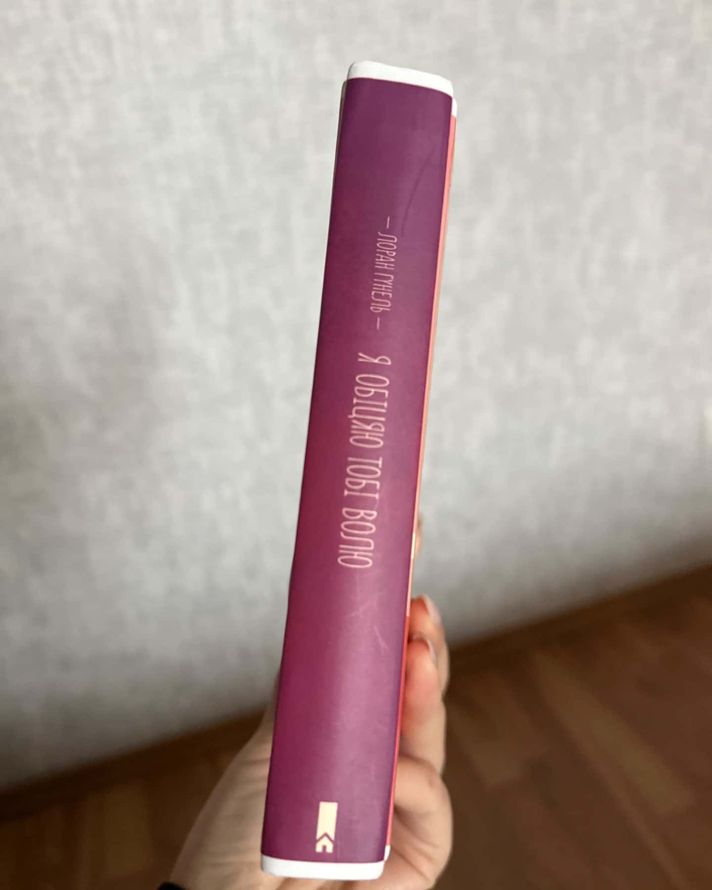 Я обіцяю тобі волю-Лоран Гунель