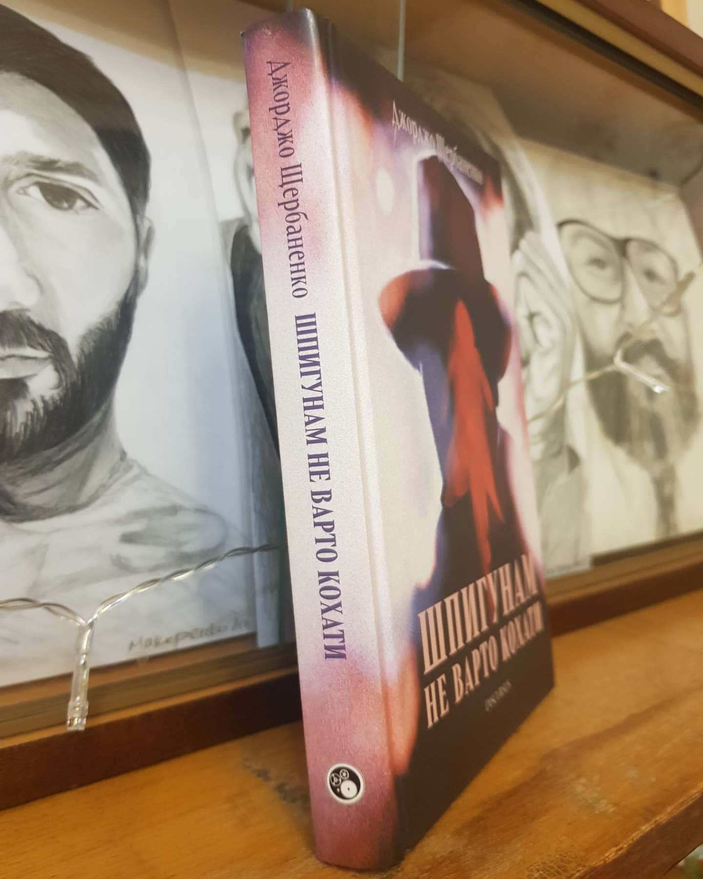 Шпигунам не варто кохати-Джорджо Щербаненко