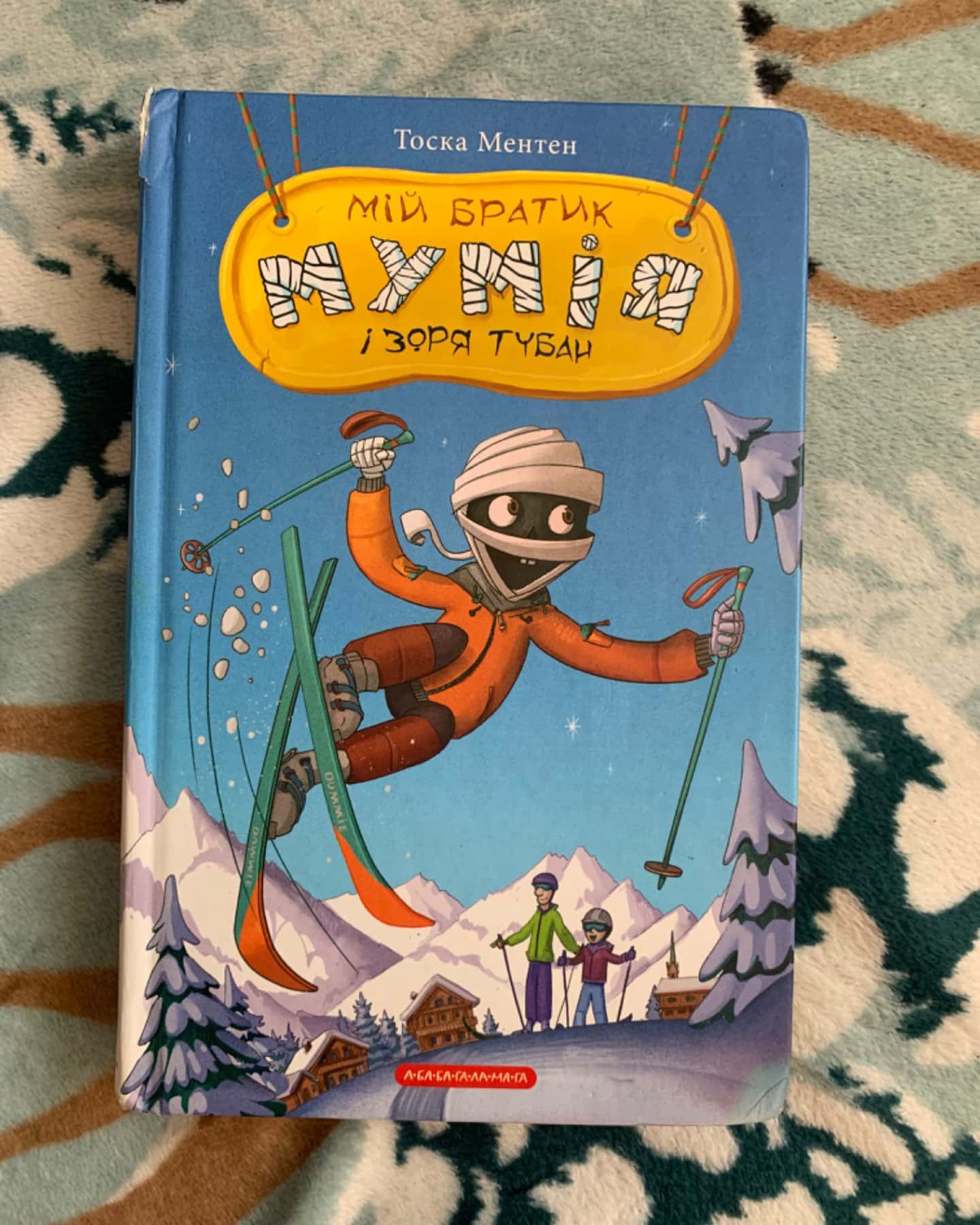 Мій братик мумія і зоря Тубан-Тоска Ментен