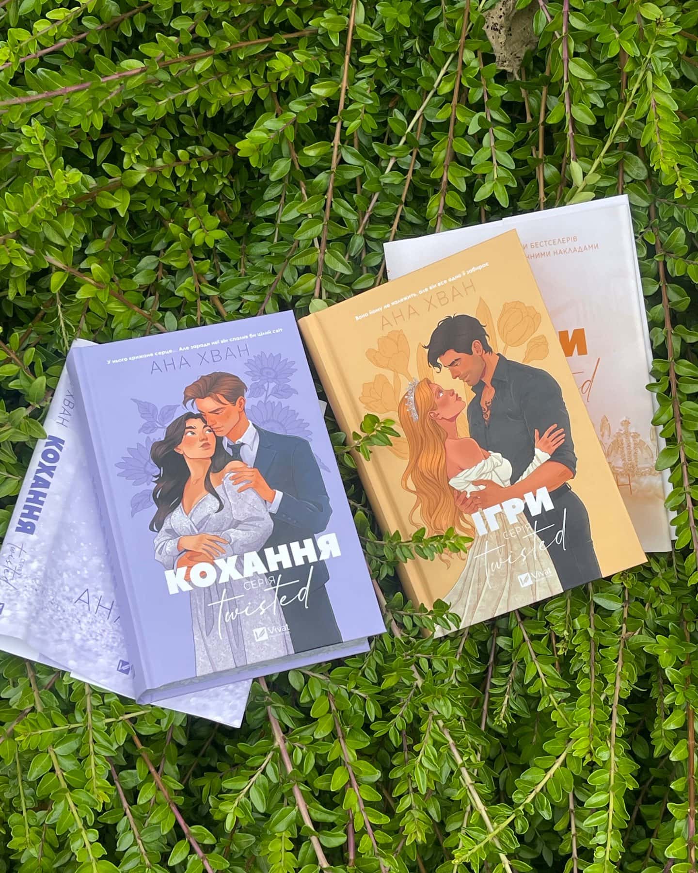 Кохання, Ігри — Ана Хван