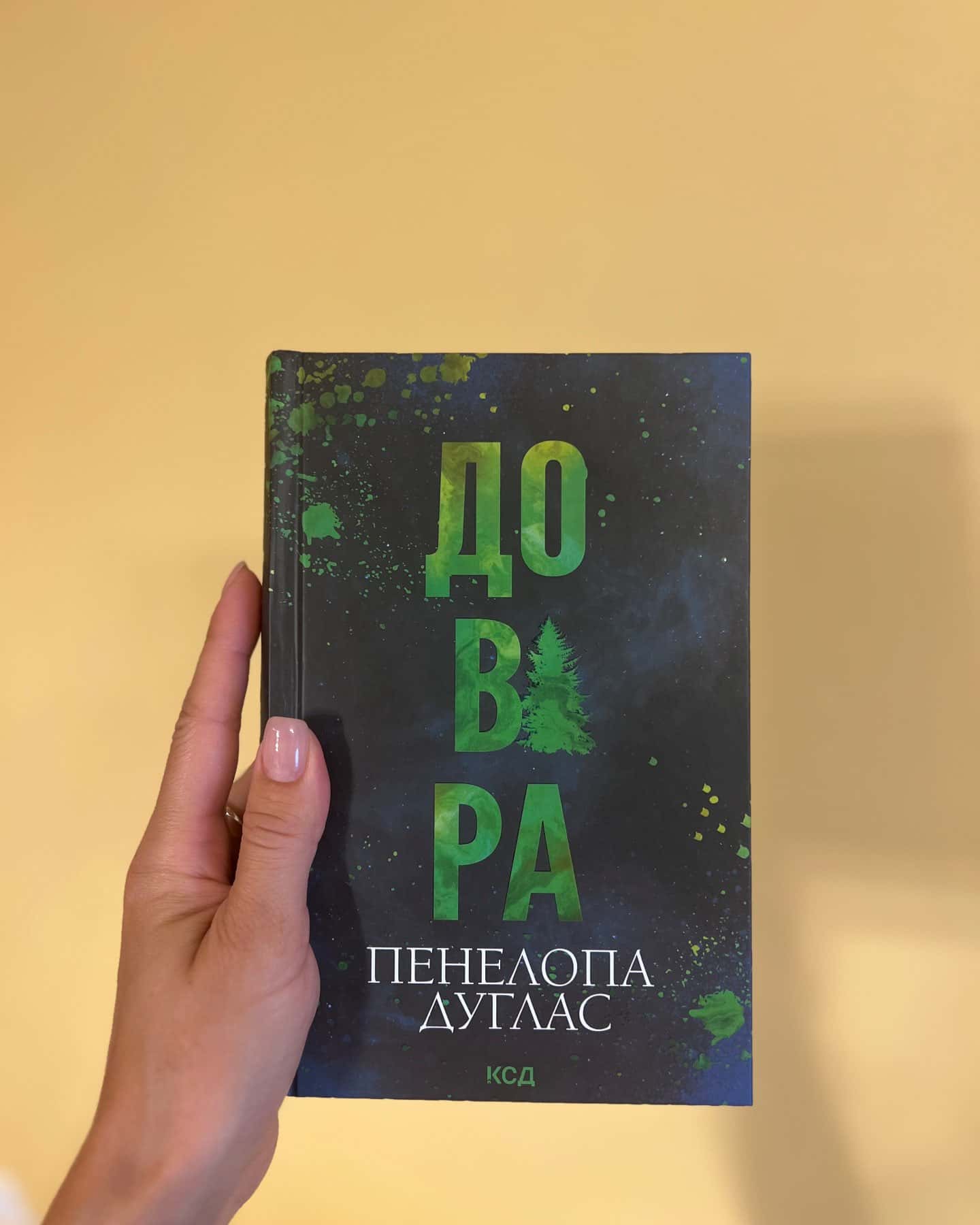 Довіра — Пенелопа Дуглас​
