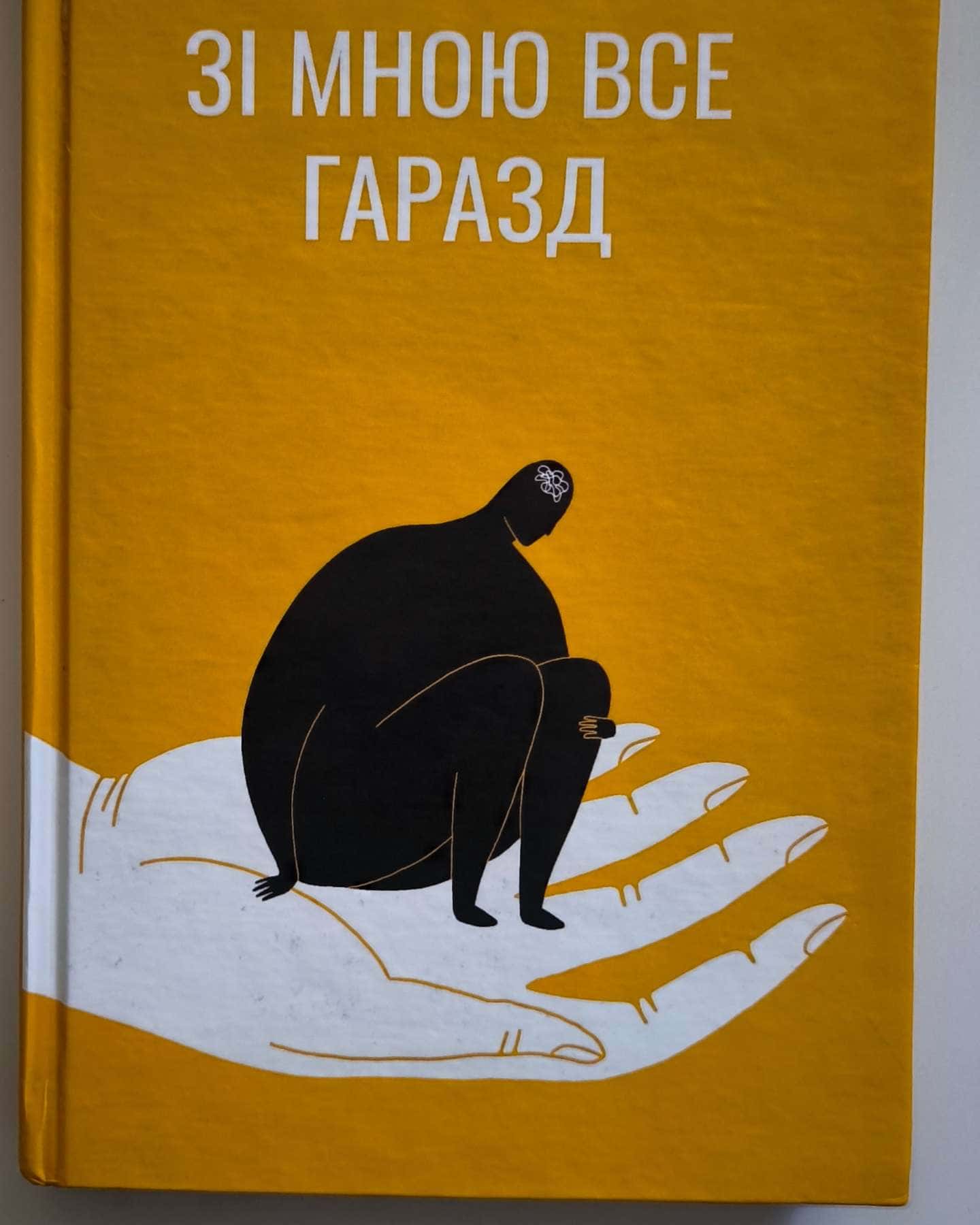 Зі мною все гаразд — Катерина Чурсіна