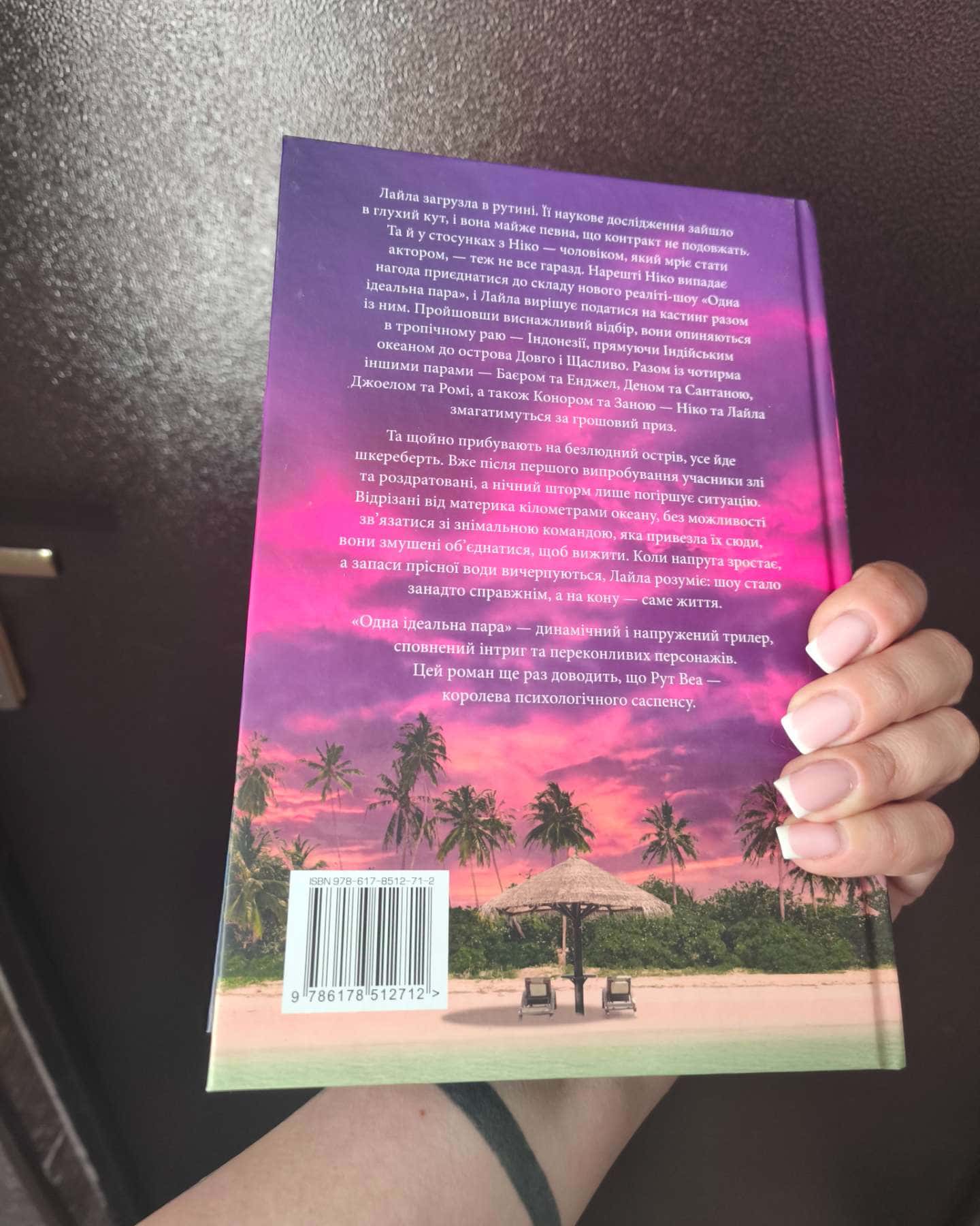 Одна ідеальна пара-Рут Веа