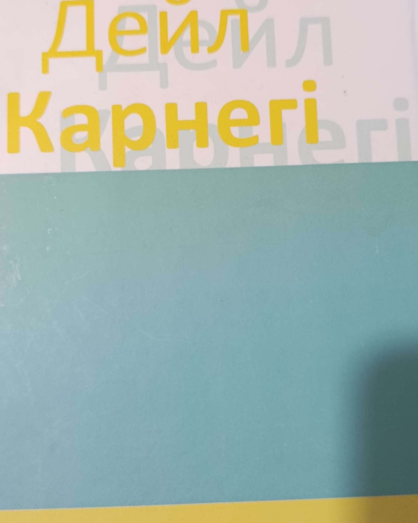 Як здобувати друзів і впливати на людей — Дейл Карнегі