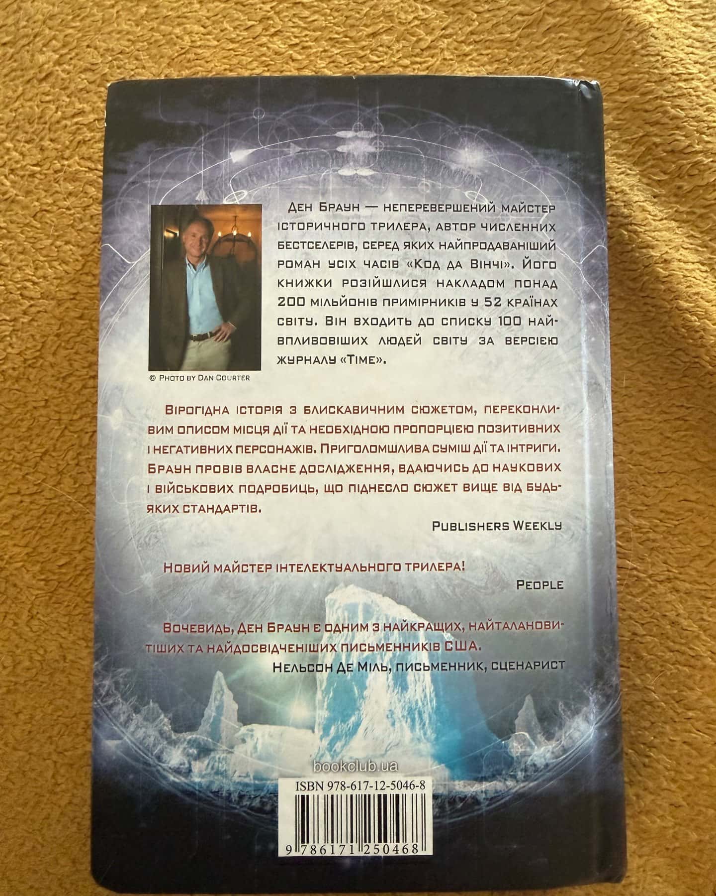 Точка обману — Ден Браун