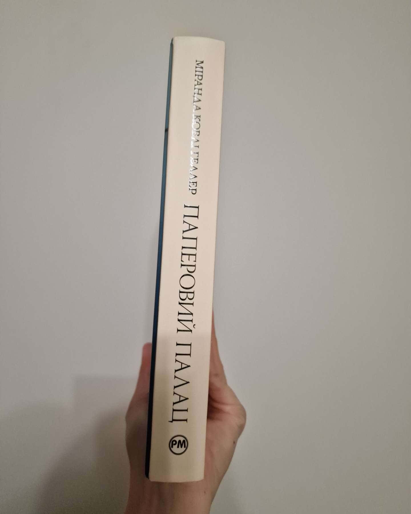 Паперовий палац-Міранда Коулі Хеллер