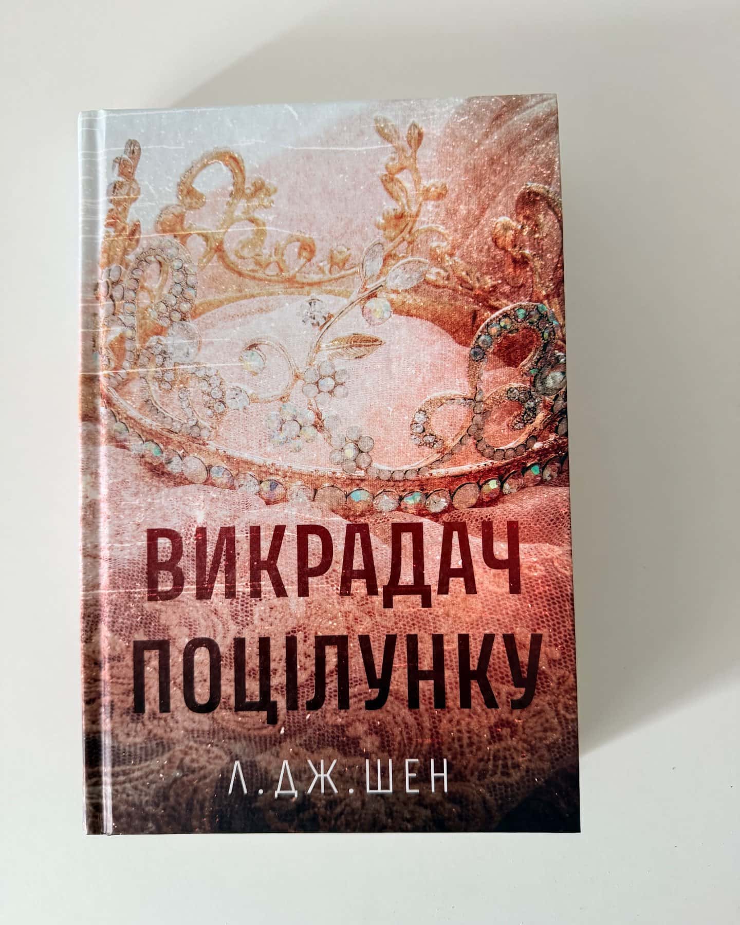 Викрадач поцілунку-Л. Дж. Шен