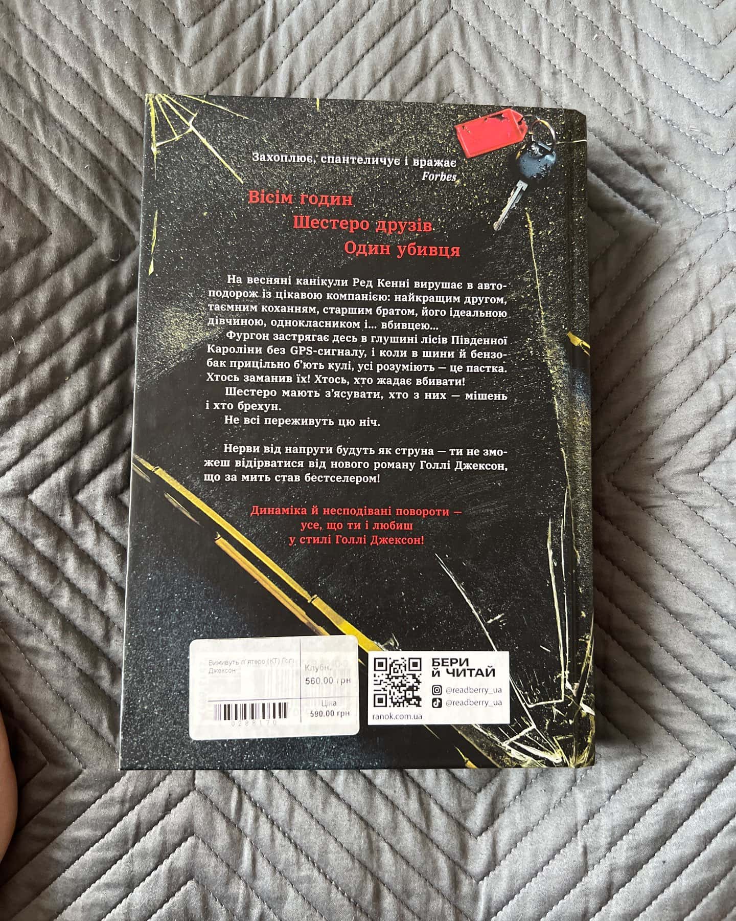 Виживуть п’ятеро-Голлі Джексон