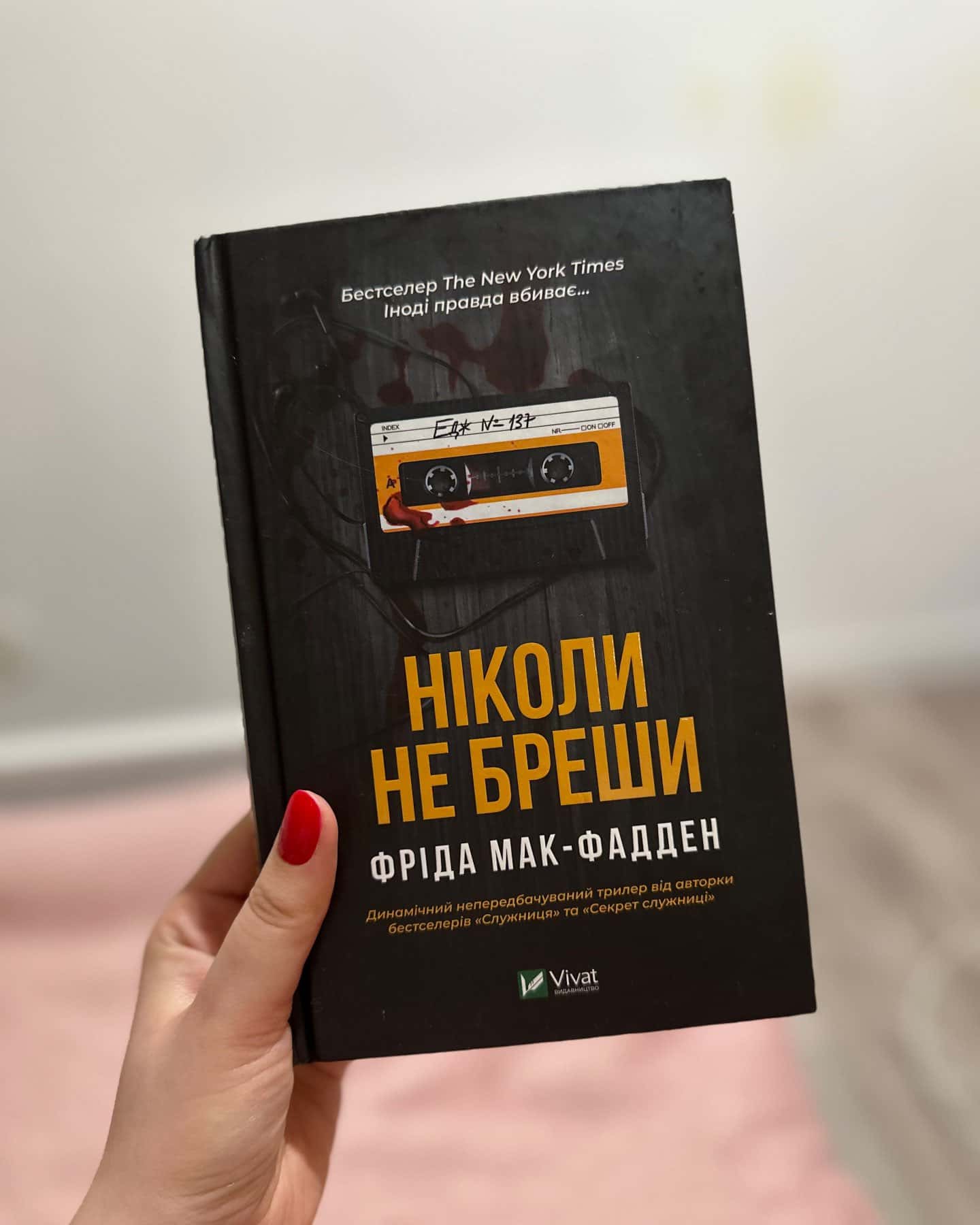 Ніколи не бреши-Фріда Мак-Фадден