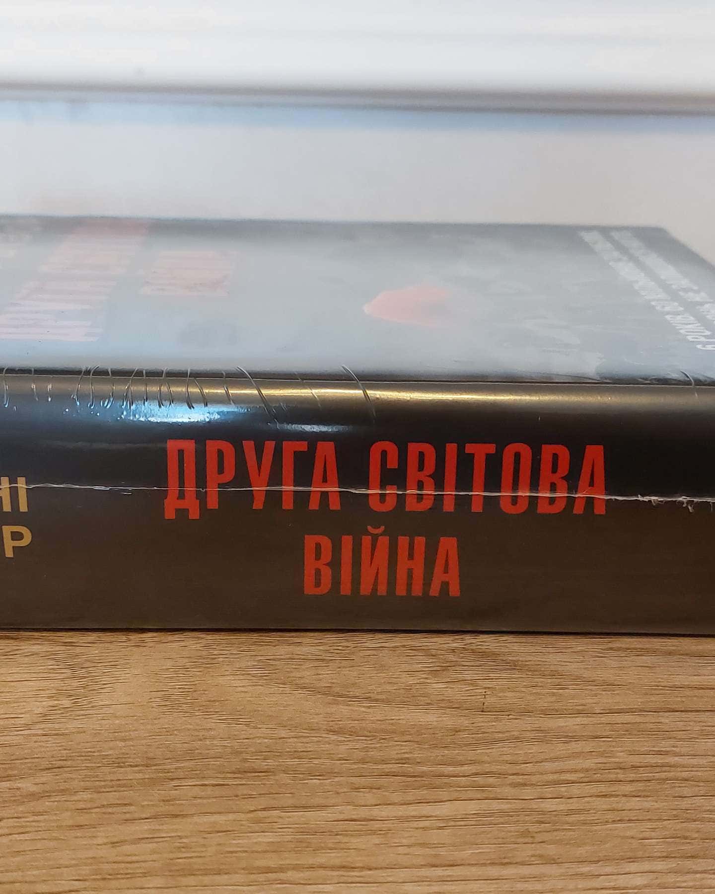 Друга світова війна-Ентоні Бівор