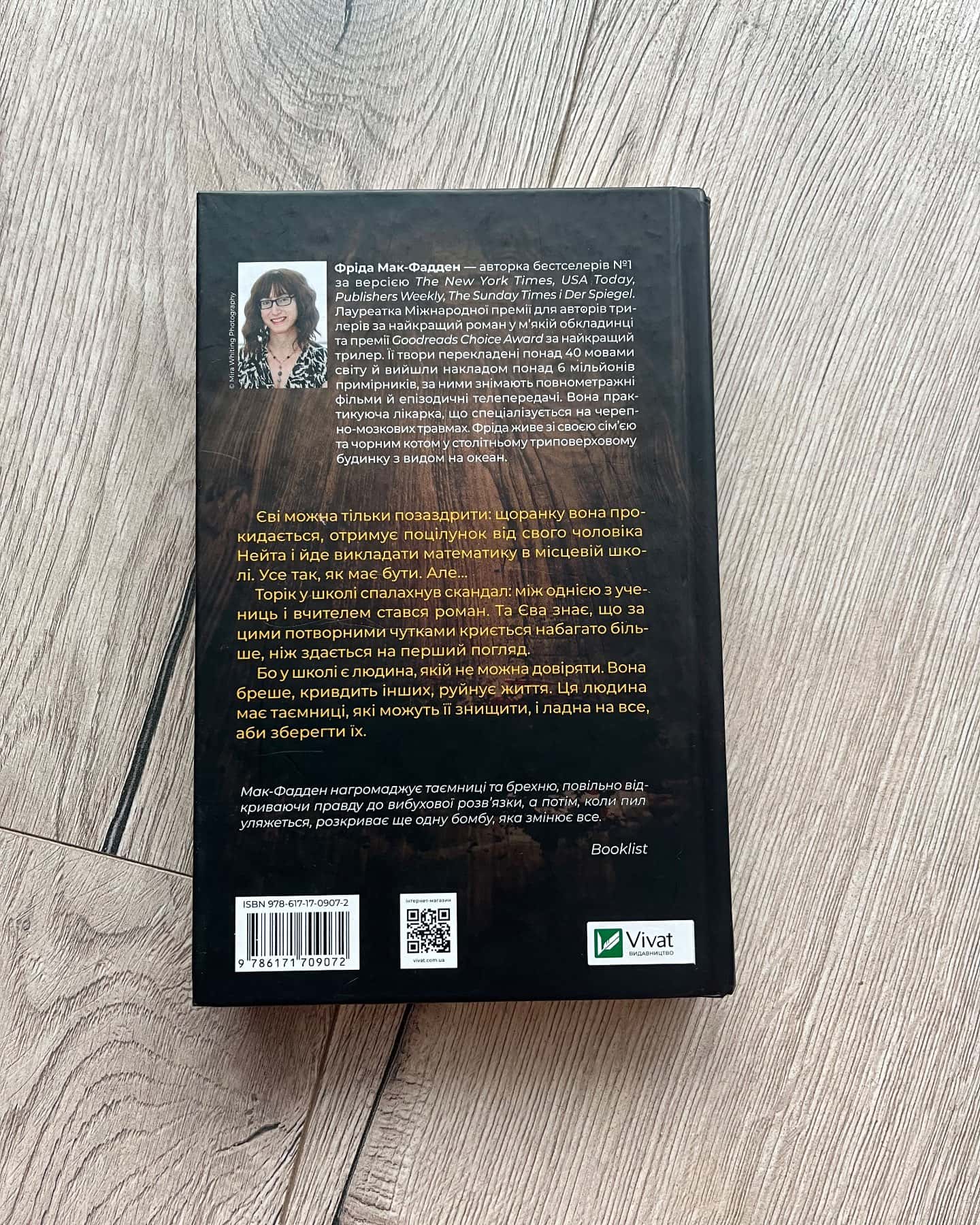 Вчитель-Фріда Макфадден