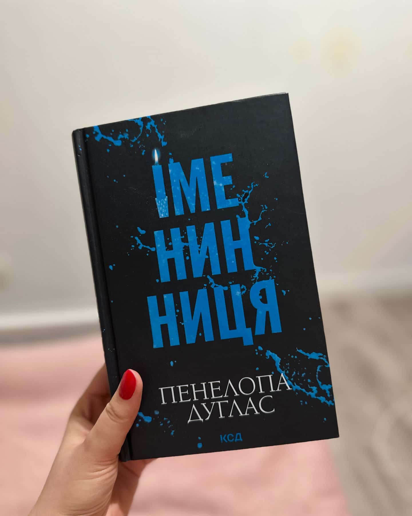 Іменинниця-Пенелопа Дуглас​