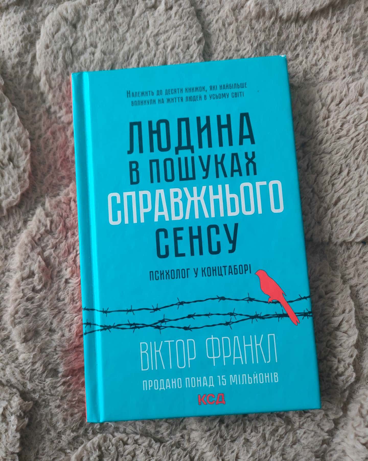 Людина в пошуках справжнього сенсу. Психолог у концтаборі-Вiктор Франкл