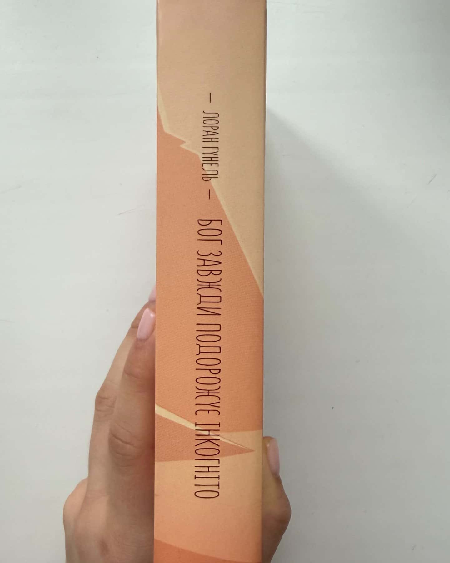 Бог завжди подорожує інкогніто-Лоран Гунель