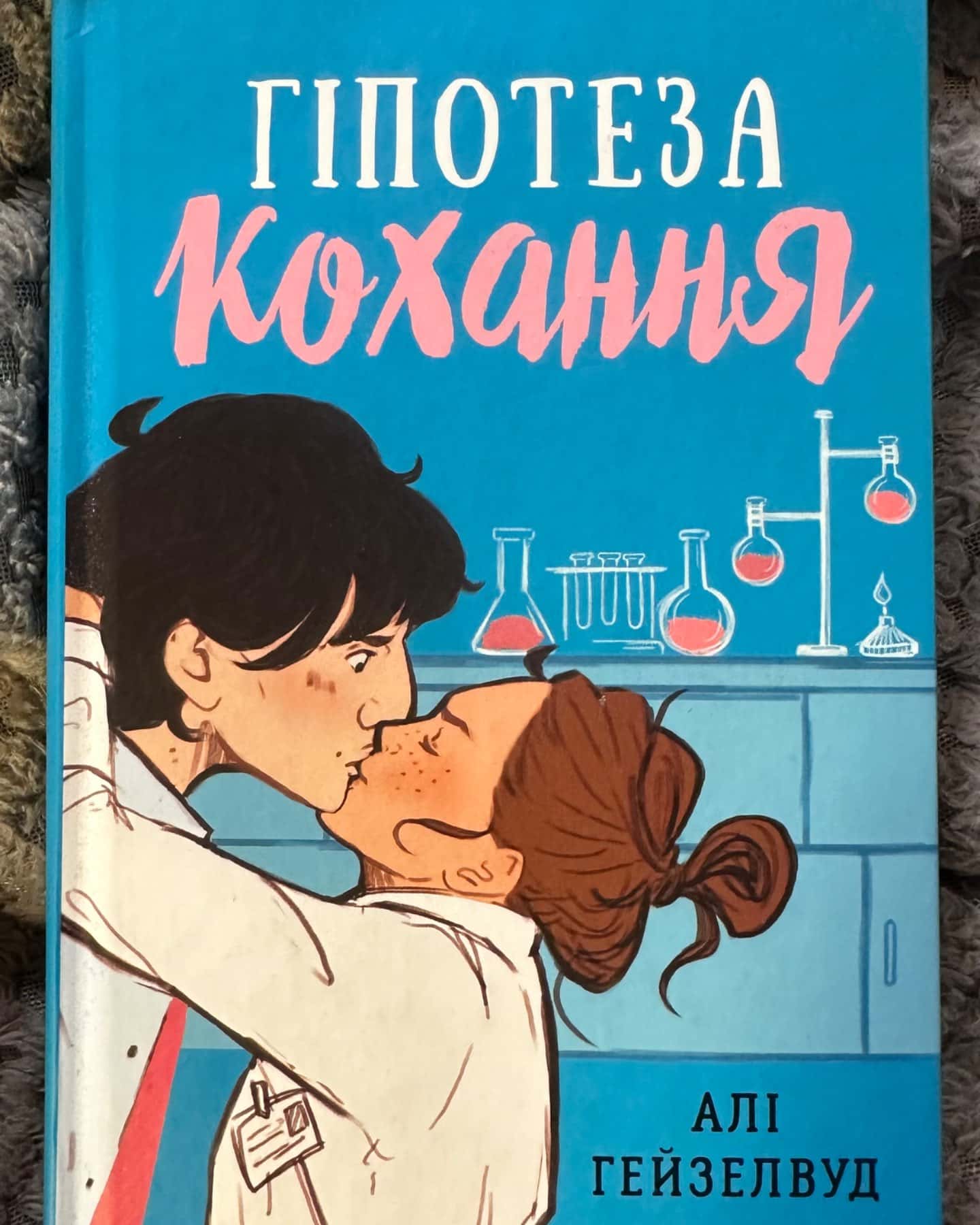 Гіпотеза кохання-Алі Гейзелвуд