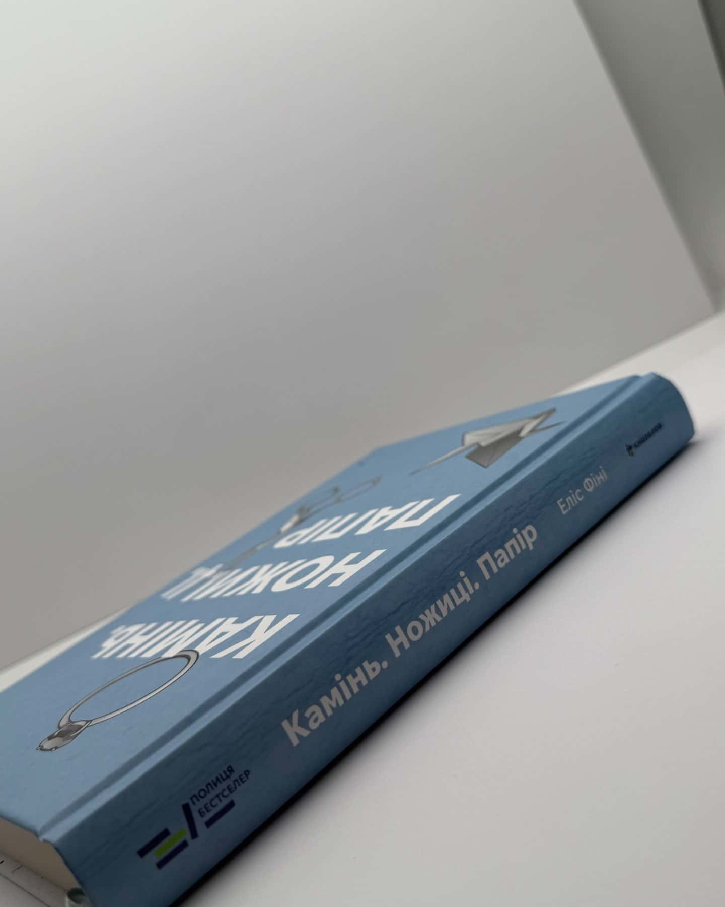 Камінь. Ножиці. Папір-Еліс Фіні