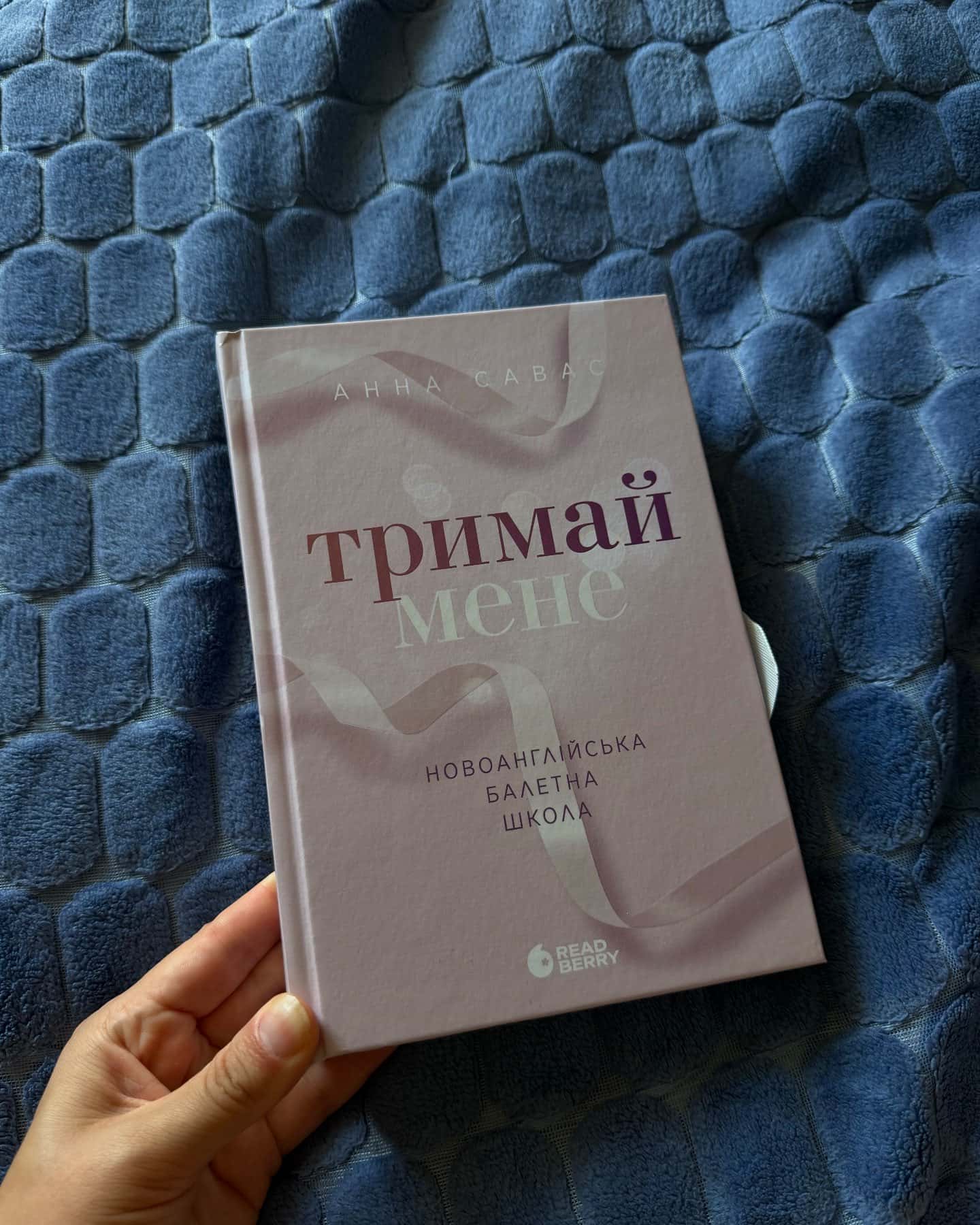 Тримай мене. Новоанглійська балетна школа, Залишся поряд. Новоанглійська балетна школа — Анна Савас