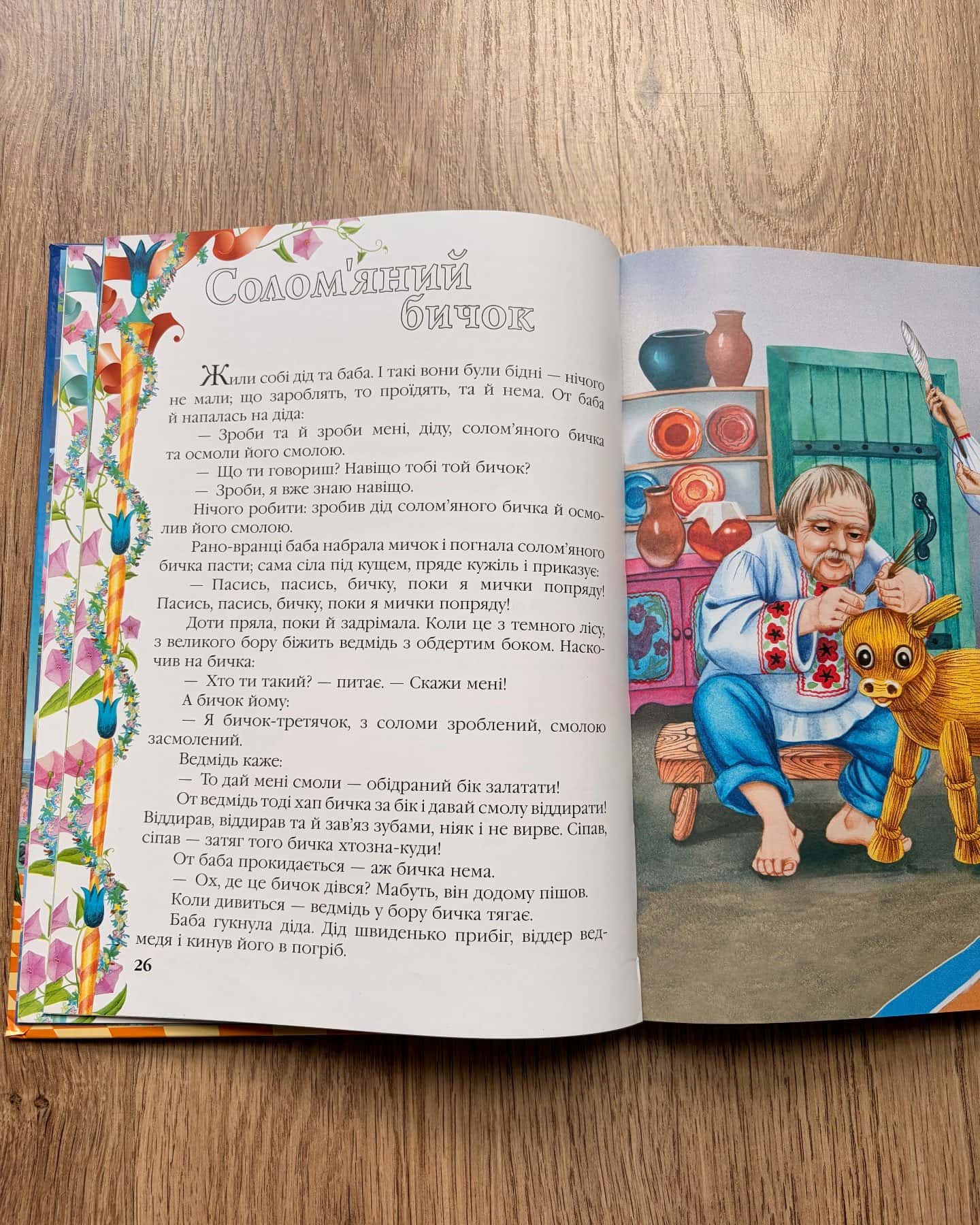 Улюблені казки малюка — Народні Казки