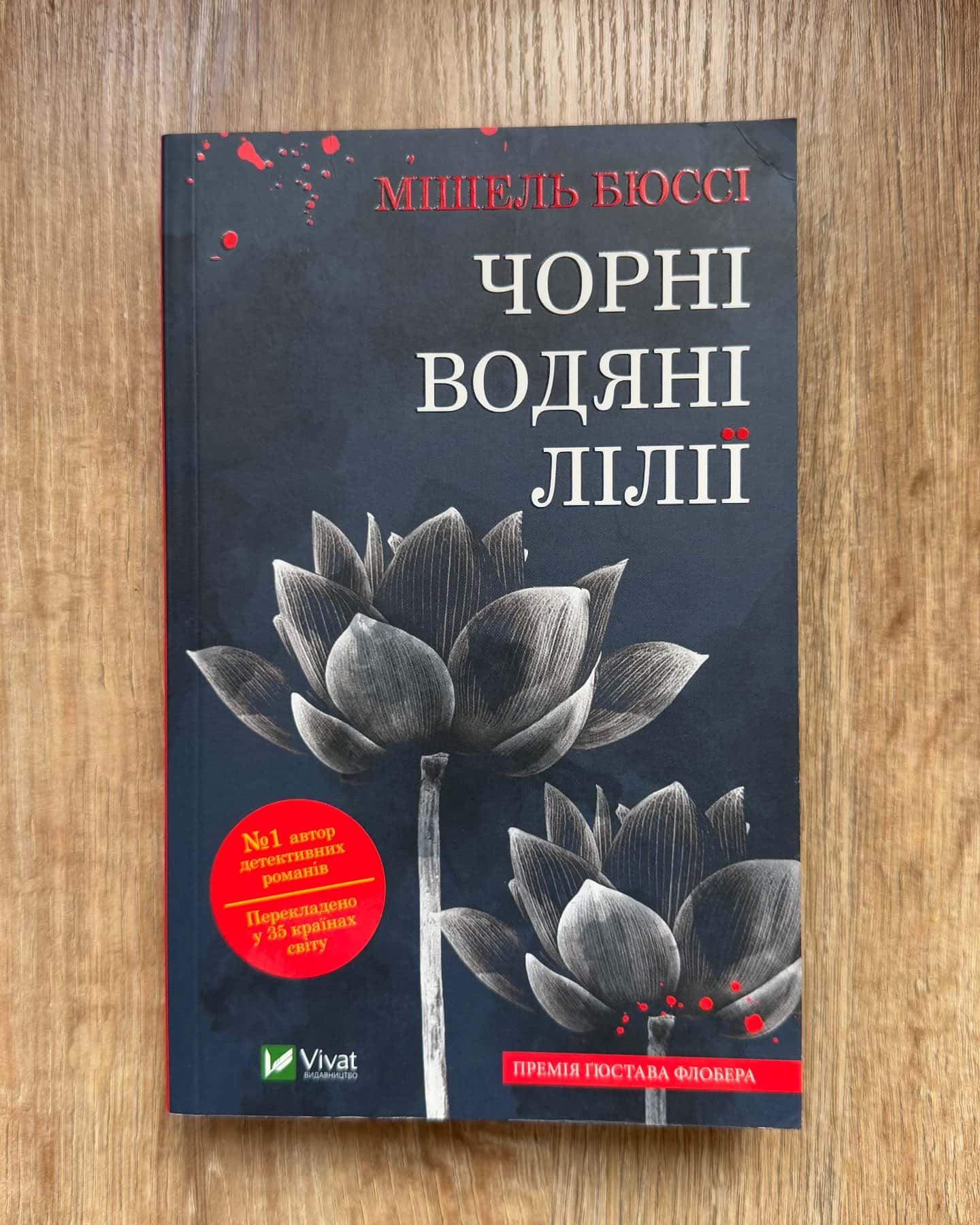 Чорні водяні лілії-Мішель Бюссі
