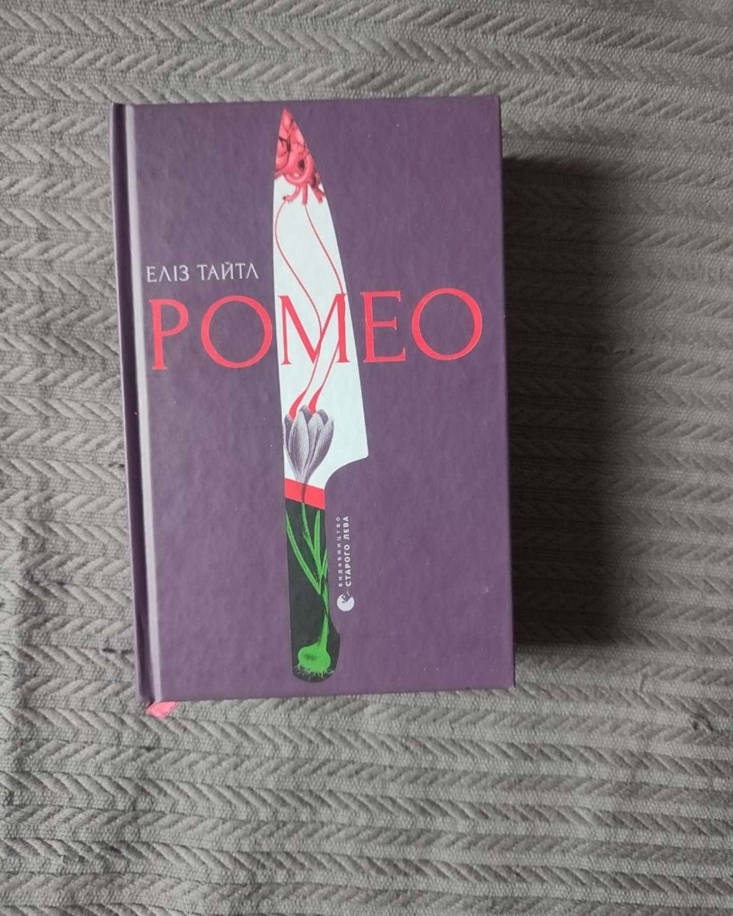 Ромео — Еліз Тайтл