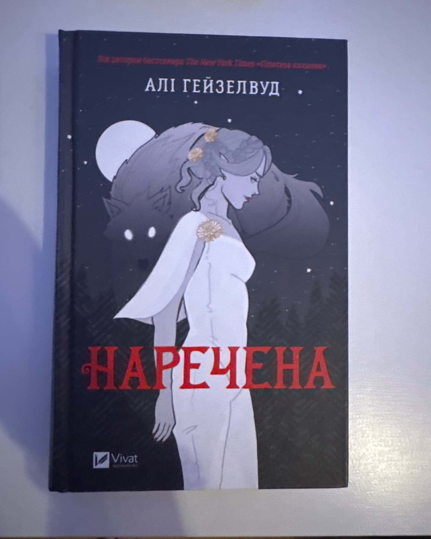Наречена-Алі Гейзелвуд