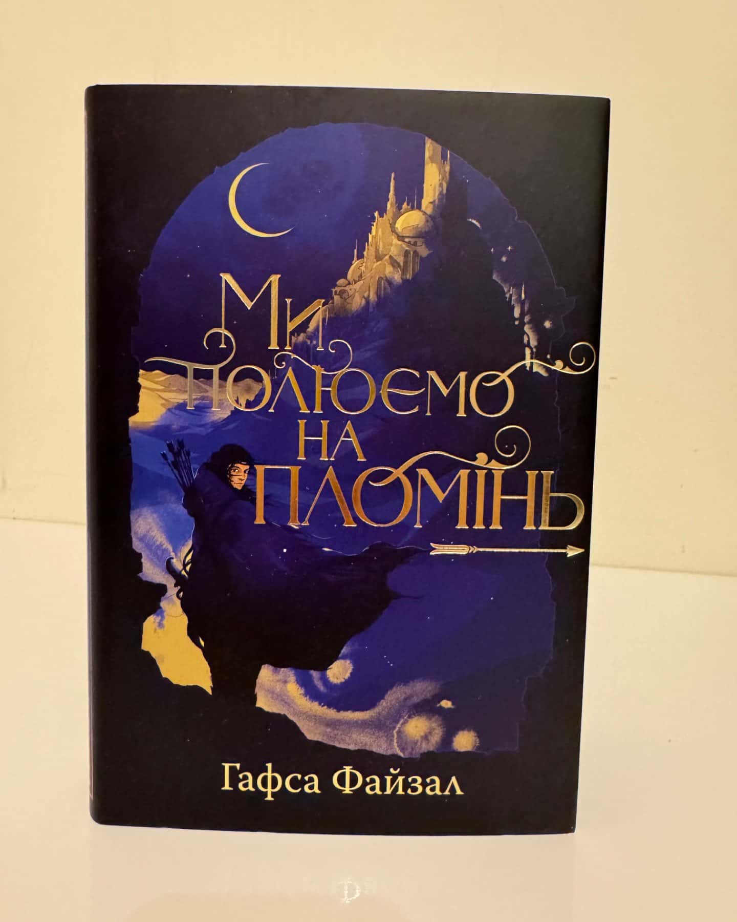 Ми полюємо на пломінь-Гафса Файзал